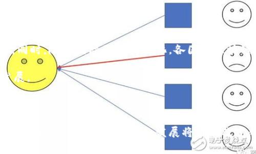 引导区块链发展战略是一个综合性的政策框架，旨在促进区块链技术的创新与应用。这一战略通常由各国政府或相关机构制定，覆盖技术研发、产业布局、市场监管以及人才培养等多个方面。以下将从不同维度详细探讨引导区块链发展战略的意义、构成及实施路径。

一、引导区块链发展战略的背景与意义

随着数字经济的迅猛发展，区块链技术作为一种颠覆性创新，正在各行各业中发挥着越来越重要的作用。它的去中心化、安全性和透明性等特性，使其在金融、供应链管理、医疗、版权保护等领域展现出巨大的潜力。各国政府认识到，抓住区块链技术的发展机遇，是提升国家竞争力、实现经济转型的重要途径。因此，引导区块链发展战略应运而生。

引导战略的制定不仅可以促进技术创新和产业升级，还能够增强国家在全球区块链领域的影响力。这对于实现数字经济的稳定发展，保障金融安全，保护用户隐私有着重要的现实意义。

二、引导区块链发展战略的主要构成

引导区块链发展战略通常包括以下几个关键构成部分：

h41. 技术研发支持/h4
政策制定者应设立专项基金，支持高校和企业的区块链技术研发。通过提供资金、技术指导和科研平台，促进区块链核心技术的突破，以推动行业进步。

h42. 产业生态建设/h4
建立区块链产业园区，吸引区块链企业和创业团队聚集，打造产业链上下游配合的良好生态。同时，鼓励传统企业与区块链技术结合，推动企业数字化转型。

h43. 市场监管框架/h4
随着区块链技术的发展，市场会出现新的商业模式和应用场景。制定适度的市场监管政策，有助于规范区块链行业的发展，防范金融风险，保护消费者权益。政府应与行业协会合作，制定行业标准，促进区块链技术的合规应用。

h44. 人才培养机制/h4
区块链技术的快速应用，离不开优秀的人才。各方应加强在高校和职业培训机构的区块链课程设置，培养相关专业人才，推动区块链教育的发展。这包括技术开发、市场营销、法律合规等多个领域的人才培养。

三、引导区块链发展战略的实施路径

为了实现上述战略目标，政府可以采取以下实施路径：

h41. 加强国内外合作/h4
通过加强与国外区块链领域的合作，引进先进的技术和管理经验，同时推动本国的技术输出。参加国际会议和展会，积极推进“一带一路”倡议下的区块链合作。

h42. 开展示范项目/h4
选择一些具有代表性的区块链应用场景，进行试点示范。通过成功案例的展示，验证区块链技术的应用效果，并为后续推广积累经验。

h43. 加强公众宣传/h4
通过媒体、网络平台等多种渠道，加强对区块链技术的宣传，增加公众对区块链的认知和理解。鼓励大众积极参与区块链相关活动，提高社会对区块链的接受度。

h44. 政策动态调整/h4
随着区块链技术的迅速发展，政策制定者应灵活应对，不断和调整政策框架，以适应市场的变化和技术的发展。同时，建立政策评估机制，及时收集反馈，调整实施方案。

四、案例分析

以中国的区块链发展战略为例，可见国家层面对区块链行业的重视以及其促进措施。在“十四五”规划中，区块链被列为重要的数字经济创新技术。政府支持区块链技术在数字身份、数字货币、供应链等领域的应用。

例如，某市政府在2018年启动了区块链项目，应用于不动产登记。通过区块链技术，实现了不动产交易的公开透明，大幅提升了效率。这一成功案例不仅解决了信任问题，还为后续的相关应用提供了借鉴。

五、未来展望

展望未来，引导区块链发展的战略必将随着技术的发展不断演化。区块链的多样应用场景，将促使政府、企业和社会不断探索新的商业模式和管理方式。同时，随着国际形势的变化，各国在区块链技术领域的竞争也将愈加激烈。

因此，各国政府在制定引导区块链发展战略时，应加强区域合作，实现资源共享，联手应对全球性的挑战。通过多方协作，推动区块链技术的健康、有序发展。

六、结论

引导区块链发展战略是实现数字经济高质量发展的重要保障。通过政策引导、资金支持、市场监管等多方面的结合，可以有效促进区块链技术的创新与应用。未来，区块链技术的发展将继续改变我们的生活和工作方式，而相应的战略措施需要在不断变化的市场环境中不断调整和完善。只有这样，才能够把握时代机遇，走在科技发展的前沿。