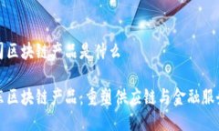 京东公司区块链产品是什么揭秘京东区块链产品