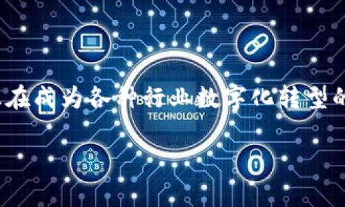 “区块链world”可以理解为“区块链世界”。这是一个很广泛的概念，通常用来形容与区块链技术相关的各种应用、发展、以及它所影响的各个领域。以下是对“区块链世界”的一些详细解读：

### 什么是区块链？

区块链是一种分布式账本技术。它能够安全、透明地存储数据，并允许不同方在没有中介的情况下进行交易。这种技术的核心在于去中心化，意味着没有单一的控制方，所有参与者都可以对交易进行验证。

### 区块链的特征

1. **不变性**：一旦数据被写入区块链，就几乎无法更改。这保证了数据的完整性和可靠性。
2. **透明性**：所有参与者都可以查看区块链上的数据和交易，这增强了信任。
3. **去中心化**：区块链不依赖于一个中央伺服器。相反，数据分布在网络中的多个节点。
4. **安全性**：使用加密技术保护数据，防止未授权访问和改动。

### 区块链的应用领域

#### 金融

区块链最初应用于比特币等加密货币。如今，它在金融领域的应用不断扩大。例如，跨境支付可以变得更快、更便宜。

#### 供应链

区块链可以追踪产品从生产到交付的整个过程。这提高了供应链的透明度，减少了欺诈的可能性。

#### 政府

一些政府正在研究区块链技术以提高选举的透明度和安全性，确保公民投票的真实性。

#### 医疗

区块链可以安全地存储和共享医疗记录，确保患者的数据私密性，同时方便医生之间的信息共享。

### 区块链世界的未来

随着技术的发展，区块链的潜力仍在不断被挖掘。越来越多的行业和企业开始实验和采用这一技术。我们可以期待以下几个趋势：

1. **更多的可扩展性**：随着技术的进步，区块链的可扩展性问题将得到改善。
2. **更广泛的采用**：不仅是大企业，小型企业和初创公司也会开始利用区块链技术。
3. **法规和政策的完善**：随着区块链的普及，各国政府可能会制定相关法律来规范其应用。

### 结语

“区块链world”代表了一个不断变化和发展的领域。它承载着未来技术的希望，具有广泛的应用前景。区块链正在成为各种行业数字化转型的重要组成部分。随着越来越多的人意识到其潜力，区块链世界正朝着一个更加透明、安全和高效的方向发展。 

希望这种分析能够帮助你更好地理解区块链世界的意义。