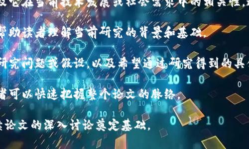 区块链论文的序言通常是引导读者了解论文背景和研究目的的重要部分。序言由以下几个基本要素构成：

1. **主题介绍**：简要说明区块链技术的概念以及其在各个领域的影响。例如，可以提到区块链在金融、供应链管理、医疗等领域的应用。

2. **研究的重要性**：解释为什么这个研究是重要的，以及它在当前技术发展或社会需求中的相关性。这可以包括对区块链技术的潜在问题、挑战或机会的讨论。

3. **文献回顾**：通常会提及已有的相关研究或理论，以帮助读者理解当前研究的背景和基础。

4. **研究目标与问题**：明确指出论文的主要研究目的、研究问题或假设，以及希望通过研究得到的具体成果。

5. **论文结构概述**：简要介绍论文的组织结构，以便读者可以快速把握整个论文的脉络。

通过这一部分，作者希望能够吸引读者的注意力，并为后续论文的深入讨论奠定基础。