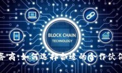 区块链平台的服务商：如何选择合适的合作伙伴