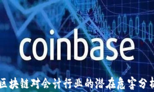 
区块链对会计行业的潜在危害分析