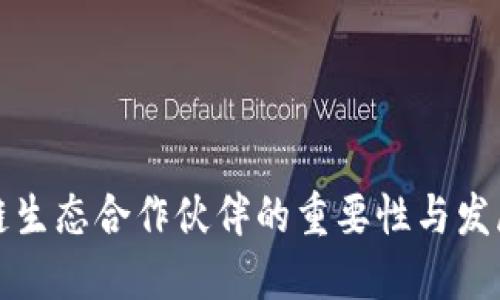 区块链生态合作伙伴的重要性与发展趋势