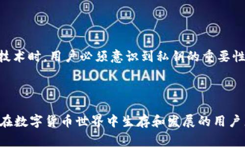 在区块链和密码学的世界里，