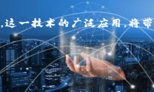 国鹏区块链是一个基于区块链技术的创新项目，旨在通过去中心化的数据存储和智能合约，为各行各业提供更安全、高效的解决方案。下面将详细介绍国鹏区块链的相关内容。

国鹏区块链的背景与意义
区块链技术的兴起，改变了传统数据管理和交易的方式。国鹏区块链正是在这样一个背景下应运而生。区块链技术以其透明、不可篡改和去中心化的特性，适用于金融、物流、供应链等多个领域，广泛受到重视。

国鹏区块链的核心技术
国鹏区块链利用了分布式账本技术。每个节点都保存着完整的账本副本。这种机制保证了数据的安全性和一致性。此外，国鹏区块链还实现了智能合约功能，自动化执行交易，减少了人为干预的风险。

国鹏区块链的应用场景
在金融领域，国鹏区块链可以用于数字资产的交易和管理，提高交易的透明度和安全性。在供应链管理中，它提供了可追溯性，确保产品从生产到消费的每一步都可被验证。这种技术的应用，提升了整体效率，降低了成本。

国鹏区块链的未来展望
随着技术的不断发展，国鹏区块链的应用场景将不断扩展。医疗行业、版权保护、身份验证等领域均有望通过区块链技术得到极大的改善。未来，国鹏区块链将继续推动各行各业的数字化转型。

国鹏区块链的挑战与应对策略
尽管国鹏区块链具有诸多优势，但仍面临一些挑战。例如，区块链技术的普及需要克服法律法规的制约，此外，技术的复杂性也使得公众难以接受和使用。为了应对这些挑战，国鹏区块链正在积极与政府和相关机构合作，推动政策的制定和技术的普及。

结语
国鹏区块链从技术上为传统行业的改革提供了可能。通过去中心化的解决方案，它助力了各行业的数字化升级。这一技术的广泛应用，将带来更大的社会价值和经济效益。

为了满足的需求，以下是相关的关键词和格式：

国鹏区块链：区块链技术如何改变各行各业