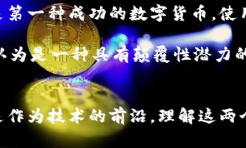 币圈和区块链是两个紧密相关的概念，它们在现代金融科技中扮演着重要的角色。下面我将分别介绍这两个概念，并探讨它们之间的关系。

什么是币圈？
币圈是指数字货币及其相关生态的一个圈子。这包括比特币、以太坊等数字货币的投资、交易和相关项目。币圈的参与者可以是普通投资者、交易员、开发者，以及各类区块链项目的创始人和团队。

币圈的魅力在于其高风险高收益的潜力。许多人通过投资数字货币获取了可观的利润，但也有人因市场波动而遭遇重大损失。正因为如此，币圈常常被视为一个充满机遇和风险的地方。

什么是区块链？
区块链是一种分布式账本技术。它以去中心化的方式记录数据，确保数据的公开透明和不可篡改。每一个“区块”包含一定数量的数据，当数据达到一定量时，它们会被打包成一个区块并与前一个区块链接，形成一个“链”。这就是区块链的基本结构。

区块链的特点包括：
ul
    li去中心化：数据不依赖于单个中央服务器，而是分布在整个网络中。/li
    li不可篡改性：一旦数据被记录在区块链上，就无法更改或删除。/li
    li透明性：所有参与者都可以查看区块链中的数据，增加了信任。/li
/ul

币圈与区块链的关系
币圈通常可以被视为区块链技术的一种应用。很多数字货币都是基于区块链技术创建的。以比特币为例，它是第一种成功的数字货币，使用区块链技术来实现交易的去中心化。

区块链不仅限于支持币圈，它还可以应用于其他领域，如供应链管理、金融服务、医疗记录等。因此，区块链被认为是一种具有颠覆性潜力的技术，可能会改变我们处理数据和信任的方式。

总结
在探讨币圈和区块链时，我们实际上是在讨论一个快速发展且日益重要的领域。无论是作为投资的机会，还是作为技术的前沿，理解这两个概念将有助于我们更好地把握未来金融科技的发展趋势。