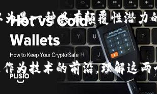 币圈和区块链是两个紧密相关的概念，它们在现代金融科技中扮演着重要的角色。下面我将分别介绍这两个概念，并探讨它们之间的关系。

什么是币圈？
币圈是指数字货币及其相关生态的一个圈子。这包括比特币、以太坊等数字货币的投资、交易和相关项目。币圈的参与者可以是普通投资者、交易员、开发者，以及各类区块链项目的创始人和团队。

币圈的魅力在于其高风险高收益的潜力。许多人通过投资数字货币获取了可观的利润，但也有人因市场波动而遭遇重大损失。正因为如此，币圈常常被视为一个充满机遇和风险的地方。

什么是区块链？
区块链是一种分布式账本技术。它以去中心化的方式记录数据，确保数据的公开透明和不可篡改。每一个“区块”包含一定数量的数据，当数据达到一定量时，它们会被打包成一个区块并与前一个区块链接，形成一个“链”。这就是区块链的基本结构。

区块链的特点包括：
ul
    li去中心化：数据不依赖于单个中央服务器，而是分布在整个网络中。/li
    li不可篡改性：一旦数据被记录在区块链上，就无法更改或删除。/li
    li透明性：所有参与者都可以查看区块链中的数据，增加了信任。/li
/ul

币圈与区块链的关系
币圈通常可以被视为区块链技术的一种应用。很多数字货币都是基于区块链技术创建的。以比特币为例，它是第一种成功的数字货币，使用区块链技术来实现交易的去中心化。

区块链不仅限于支持币圈，它还可以应用于其他领域，如供应链管理、金融服务、医疗记录等。因此，区块链被认为是一种具有颠覆性潜力的技术，可能会改变我们处理数据和信任的方式。

总结
在探讨币圈和区块链时，我们实际上是在讨论一个快速发展且日益重要的领域。无论是作为投资的机会，还是作为技术的前沿，理解这两个概念将有助于我们更好地把握未来金融科技的发展趋势。