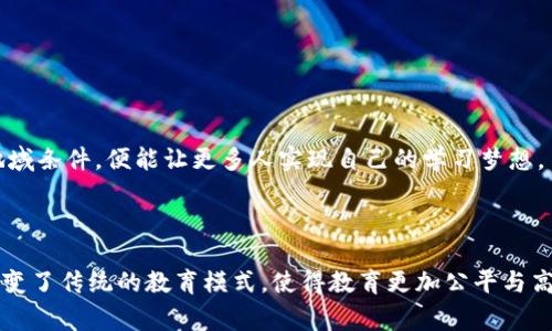 区块链导师合约（Mentorship Agreement）通常是一种智能合约，用于在区块链平台上确立导师和学员之间的关系。在这个合约中，会规定导师的职责、学员的期望、交流方式、学习目标以及合约的执行方式等细节。利用区块链技术，这些合约具有透明性、安全性和不可篡改性，确保双方的权益得到保障。

### 区块链导师合约的主要特点

1. 透明性
区块链技术允许所有交易记录公开透明，导师和学员在合约中可以清楚地了解彼此的权利和义务。这种透明性帮助双方建立信任，减少因误解或信息不对称造成的矛盾。

2. 安全性
区块链采用加密技术保护数据的安全不被篡改。这样的安全性意味着导师与学员之间的互动及学习成绩都能被安全存储，任何一方都无法单方面更改合约内容。

3. 自动化执行
智能合约具备自动执行的能力。符合预定条件后，合约会自动触发相关操作，例如，一旦学员完成特定的学习目标，合约会自动确认并可能触发奖励或支付。

4. 去中心化
区块链技术去中心化的特性使得双方可以在没有中介的情况下直接进行交易。这种方式减少了中介带来的成本和时间，提高了效率。

### 区块链导师合约的流程

1. 签署合约
导师和学员在明确合约内容后，双方通过区块链平台签署合约。这个过程包括输入必要的数据，如导师的专业领域、学员的学习目标等。

2. 确定学习目标
合约中通常会详细列出学员希望实现的学习目标。这些目标需要具体、可测量，并与导师的专长相匹配。

3. 进行定期检查
合约还可设定定期检查的条款，以便评估学员的学习进展。每次检查都会记录在区块链上，以便在未来查询。

4. 反馈与调整
导师在每次交流后给予反馈，合约也可以根据需要进行调整。学员可以提出学习进度或方法上的问题，导师则提供指导和建议。

5. 结束合约和评价
一旦学员达到预定的学习目标，双方可以结束合约。学员可以对导师的教学给予评价，这也会记录在区块链上，供未来的学员参考。

### 区块链导师合约的优势

1. 灵活性
区块链导师合约可以根据不同学员的需求进行定制，使之更具个性化。这种灵活性使得双方都能在各自满意的基础上进行合作。

2. 成本效益
由于去中心化的特性，使用区块链可以减少中介费用，降低学习成本。学员获取优质教育资源的机会大大增加。

3. 持续学习
通过区块链导师合约，学员可以进行持续学习，这种长期关系有助于学员的个人成长与职业发展。

4. 数据驱动决策
记录在区块链上的数据可用于分析和决策，帮助导师和机构教学方法，提升学习效果。

### 区块链技术在教育领域的影响

1. 变革传统教育模式
区块链技术对传统教育模式提出了挑战，尤其是在导师与学员的互动模式上。传统的教学更多依赖于面对面的沟通，然而区块链能够促进远程教育和在线互动。

2. 打破地域限制
教育资源的分配不再受到地理位置的限制。无论学员身处何地，只要有网络连接，就可获得优质的教育资源。

3. 促进终身学习文化
随着社会不断发展，终身学习成为当今时代的重要理念。区块链导师合约提供的灵活学习方式，正是贯彻这一思想的有效途径。

4. 提升教育公平性
区块链技术或能在一定程度上提升教育公平性，使更多人能够接受到良好的教育。如果教育资源的获取不再受限于经济状况或地域条件，便能让更多人实现自己的学习梦想。

### 小结

区块链导师合约通过其独特的特性，为教育行业带来了新的机遇与挑战。它不仅为学员提供了灵活、透明和安全的学习环境，还改变了传统的教育模式，使得教育更加公平与高效。随着区块链技术的进一步发展，它在教育领域的应用将越来越广泛，期待未来更多的人能从中受益。