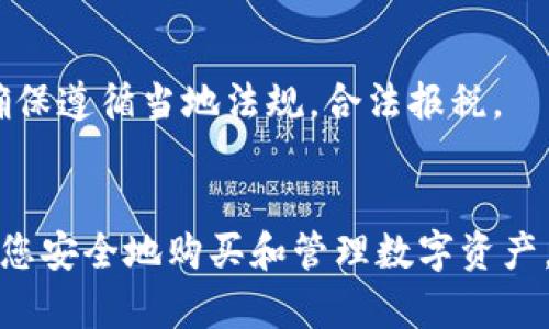 区块链购买流程是指在区块链技术的基础上，完成数字资产或虚拟货币购买所需要遵循的一系列步骤和程序。区块链技术的核心特性如去中心化、安全性和透明性使得这一流程与传统购买方式有所不同。以下是区块链购买流程的一些基本概念和步骤：

### 1. 了解区块链与数字资产
在进行区块链的购买流程之前，首先需要了解区块链的基本概念和数字资产的类型。区块链是一种去中心化的分布式账本，能够安全地记录交易信息。数字资产包括比特币、以太坊等各种加密货币。

### 2. 选择合适的数字资产
选择您想要购买的数字资产是第一步。市场上有许多种类的加密货币，每种都有其独特的功能和价值。您需要根据个人需求和市场趋势选择合适的资产。

### 3. 创建数字钱包
购买区块链资产之前，您需要一个数字钱包。数字钱包用于存储您的加密货币，提供一个安全的环境来管理资产。钱包有多种类型，包括热钱包（在线）和冷钱包（离线）。选择适合您的钱包类型至关重要。

### 4. 注册交易所账户
要购买数字资产，您需要在一个加密货币交易所注册账户。选择一个信誉良好的交易所，并按照要求提供个人信息进行验证。这些信息包括电子邮件地址、身份证明等。

### 5. 资金充值
注册后，您需要为您的交易账户充值。大多数交易所支持多种充值方式，包括银行转账、信用卡和其他数字支付手段。确保您了解每种方式的手续费和处理时间。

### 6. 下单购买
在资金到账后，可以浏览可用的数字资产并选择购买。在交易所上，您会看到不同的购买选项，例如市价单和限价单。选择适合您策略的选项，并确认交易。

### 7. 安全保存数字资产
交易完成后，建议将购买的数字资产从交易所转移到您的个人数字钱包中。交易所是在线平台，存在被黑客攻击的风险。把资产放在自己的钱包中，可以提高安全性。

### 8. 跟踪和管理资产
一旦拥有数字资产，您需要定期跟踪市场动态，管理和调整投资策略。可以关注行情变化，定期进行资产评估，帮助您做出更明智的投资决策。

### 9. 熟悉税务要求
最后，了解交易和持有数字资产可能带来的税务责任是重要的。不同国家对加密货币的税收政策不同，您需要确保遵循当地法规，合法报税。

### 小结
在这个快速发展的金融领域，熟悉区块链购买流程对于任何希望参与其中的人都是至关重要的。这不仅能帮助您安全地购买和管理数字资产，还能提高您的投资技能，增强市场敏感性。随着技术的发展，未来的数字资产购买流程也会越来越简单和高效。