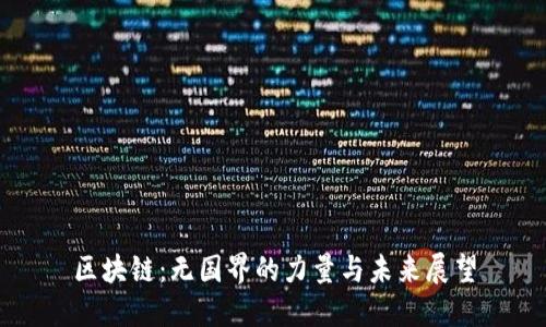 区块链：无国界的力量与未来展望