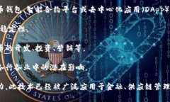 区块链是一个分布式的数据库技术，它以去中心