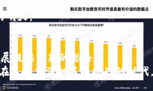 bianwei
区块链的下游产业：探讨其广泛应用及未来前景/bianwei

区块链, 下游产业, 应用, 未来前景
/guanjianci

引言
区块链技术，自2010年以来在全球范围内掀起了一场颠覆性的技术革命。随着比特币等数字货币的兴起，区块链逐渐被大众认知。它不仅是加密货币的基础技术，更是一个潜力巨大的生态系统。虽然许多人只关注其金融方面，但区块链的下游产业却往往被忽视。本文将深入探讨区块链的下游产业，以及它们所带来的广泛应用和未来前景。

区块链的本质
在讨论下游产业之前，我们首先来理解区块链的基本概念。区块链是一种去中心化的分布式账本技术。在这个网络中，数据通过区块一个一个地链接起来，以确保安全、透明和不可篡改的特性。这一特性使得区块链被广泛应用于各个领域。

区块链的下游产业概述
区块链的下游产业遍布各个领域，包括金融、供应链管理、医疗、保险、物联网等。每个产业都利用区块链的独特优势，推动自身的发展与创新。

金融行业的应用
金融行业无疑是区块链应用最早且最广泛的领域。区块链的去中心化特性，使得资金的转移变得更加高效与安全。传统金融机构的转账流程常常需要数天，而通过区块链技术，跨境转账通常可以在几分钟内完成。
此外，智能合约的出现，使得金融交易能够在没有中介的情况下自动执行。比如，在抵押贷款中，区块链可以确保所有交易信息都是透明和可追溯的。这降低了信用风险，并提高了消费者的信任感。

供应链管理的革新
供应链管理是区块链的另一个重要应用领域。传统供应链往往面临着透明度不足和效率低下的问题。利用区块链技术，可以实现供应链各个环节的数据共享和实时更新，从而提高供应链的整体效率。
例如，通过区块链，厂家和消费者可以实时跟踪产品的来源和流向。这不仅提高了消费者的安全感，还可以降低假冒伪劣产品的出现率。同时，区块链技术可以帮助企业库存管理，减少资源浪费。

医疗行业的潜力
医疗行业也是区块链应用的一个新兴领域。患者的医疗记录往往分散在不同的医疗机构之间，导致数据难以共享和整合。而通过区块链，患者的医疗数据可以安全地存储在一个平台上，只有经过授权的人员才能访问。
这样的数据管理解决方案，能够提高医疗服务的质量和效率。此外，区块链技术还可以帮助药品追踪，确保药品在运输和储存过程中没有被篡改。这对于保障公众健康至关重要。

保险行业的转型
在保险行业，区块链技术的应用也正在不断深入。通过智能合约，保险理赔的流程可以大幅简化。传统的保险理赔往往需要复杂的审核程序，而区块链能够自动验证和处理信息，从而加快理赔速度。
此外，区块链可以帮助保险公司建立更准确的风险评估模型。这种模型能够基于用户的实时数据，提供个性化的保险方案，提升用户体验。

物联网与区块链的结合
物联网（IoT）是另一个区块链的重要应用领域。随着智能设备的普及，物联网产生的数据量极大。如何安全、有效地管理这些数据是一个亟待解决的问题。
通过区块链技术，物联网设备之间可以建立安全的通信通道，实现数据的去中心化存储。这不仅增强了安全性，还有助于降低网络攻击的风险。

艺术与娱乐领域的数字化转型
区块链还在艺术和娱乐产业中引发了一场数字化转型。数字艺术品的所有权可以通过区块链进行验证，独特的数字资产，如NFT（非同质化代币），正在改变艺术作品的买卖方式。
艺术家可以通过区块链直接与消费者进行交易，收取更高的佣金，避免中介的干扰。这一转变不仅为艺术创作者带来了新的收益模式，也为收藏者提供了更透明的交易平台。

区块链下游产业的未来前景
随着区块链技术的不断成熟，各个下游产业都将在未来迎来更大的发展机遇。政府和企业对区块链的关注度不断提升，越来越多的行业开始尝试将其纳入运营中。
区块链的开源特性，也将促进技术的进一步普及。未来，区块链或许不仅是企业的技术工具，还可能成为整个社会信任的基础。

挑战与机遇并存
然而，区块链技术的发展并非一帆风顺。技术的复杂性、安全性问题、以及监管政策的不确定性，都是区块链应用面临的挑战。企业需要在实现创新与风险控制之间找到平衡。
此外，区块链技术的标准化尚未建立，导致不同平台之间的互操作性问题也需要解决。只有当这些问题得到有效解决，区块链下游产业才能真正迎来辉煌的明天。

结论
区块链的下游产业正在快速发展，涵盖了金融、供应链、医疗、保险、物联网等多个领域。这些产业的变革不仅提高了效率，降低了成本，也为未来的可持续发展提供了新的思路。
虽然挑战依然存在，但区块链技术的潜力巨大。随着技术不断进步和政策逐步完善，区块链下游产业的前景将会更加广阔，成为推动社会进步的重要力量。在这个充满机遇和挑战的时代，理解区块链的下游产业，将是每个企业和个人不可或缺的知识武器。