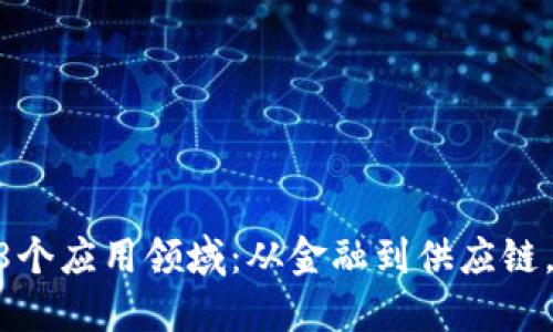 区块链技术的38个应用领域：从金融到供应链，改变世界的力量