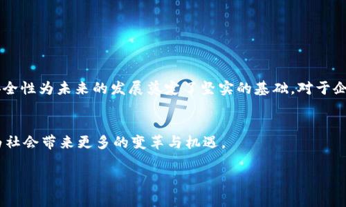 区块链的公网通常指的是“公共区块链”或“开放式区块链”。它是一种无需许可、开放给任何人参与的区块链，所有的交易和数据都是公开的，任何人都可以查看和验证这些数据。与之相对的是“私有区块链”，后者则是限制参与者的，通常用于企业内部的管理系统。以下是关于区块链公网的详细介绍。

什么是公共区块链
公共区块链是一种去中心化的网络，任何人都可以加入并参与其中。这意味着每个人都可以提交交易、验证交易并维护网络的安全。比特币和以太坊是最著名的公共区块链实例。

公共区块链的特点
公共区块链有几个显著的特点：
ul
    listrong开放性/strong：任何人都可以查看上链数据，无论是个人用户还是组织，都可以参与网络。/li
    listrong透明性/strong：所有的交易记录都是公开的，并且无法被篡改，增强了数据的可信性。/li
    listrong去中心化/strong：没有单一的管理机构或中心，所有参与者共同维护网络的安全性。/li
    listrong安全性/strong：通过进行复杂的数学计算，网络中的验证者（通常称为矿工）确保交易的合法性和数据的安全。/li
/ul

公共区块链的应用场景
公共区块链的应用场景非常广泛。这些应用包括但不限于：
ul
    listrong比特币和加密货币/strong：公共区块链最初是为了支持数字货币而诞生的。比特币是最知名的例子，它通过公共区块链实现点对点的交易。/li
    listrong智能合约/strong：以太坊等平台使得在公共区块链上编写和执行智能合约成为可能，从而推动了去中心化应用（DApps）的发展。/li
    listrong供应链管理/strong：公共区块链可以帮助追踪产品从生产到销售的整个过程，确保供应链的透明度。/li
    listrong身份验证/strong：通过公共区块链，用户可以更好地管理个人身份信息，避免身份盗用。/li
/ul

公共区块链的优势与挑战
虽然公共区块链的优势显而易见，但在实际应用中也遇到了一些挑战。

h4优势/h4
1. **去中心化信任**：无需信任特定的中心化机构，整个网络共同维护安全。
2. **透明度与可追溯性**：每一笔交易都是公开的，可以被任何人核实。
3. **全球可访问性**：只要有互联网，任何人都可以参与，无论是个人还是企业。

h4挑战/h4
1. **扩展性问题**：随着用户数量的增加，区块链可能面临交易处理速度的瓶颈。
2. **能源消耗**：特别是在比特币的工作量证明机制中，耗费的能源引发了环保争议。
3. **法律和合规性**：公共区块链涉及到许多法律问题，例如数据隐私、反洗钱等。

总 结
公共区块链作为一种革命性的技术，正在不断改变我们的生活方式和商业模式。尽管面临一些挑战，但其去中心化、透明性和安全性为未来的发展奠定了坚实的基础。对于企业和个人来说，理解公共区块链的运作机制及其潜在的应用场景，将在数字经济时代获得竞争优势。

未来展望
在未来，公共区块链有望在更多领域实现突破，包括金融、医疗、投票系统等。随着技术的不断进步，其应用将会更加广泛，也将为社会带来更多的变革与机遇。

以上是对公共区块链的详细介绍。如果你对公共区块链有更深入的兴趣，可以进一步探索相关技术的开发和应用案例。