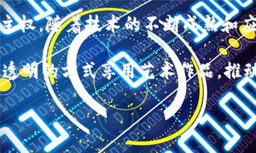 区块链技术在许多领域都展现出了广泛的应用潜力，其中最引人注目的一个应用便是版权管理。区块链版权技术系统利用区块链的分布式特性，提供了一种全新的版权保护和管理方式。那么，区块链版权技术系统究竟是什么呢？又能如何改变传统的版权管理和保护方式呢？在接下来的内容中，我们将深入探讨这一问题。

区块链版权技术的基本概念
区块链是一种通过去中心化的方式，实现信息记录的技术。传统的版权保护往往依赖于中心化的机构和复杂的法律程序，这在很大程度上限制了版权的流动性和透明度。而区块链技术则通过其不变性、不可篡改性和透明性，为版权信息的记录和管理提供了一种新途径。

在区块链版权技术系统中，版权信息可以被记录在区块链上，每一个创作者都可以通过智能合约将自己的作品上传到区块链。这些信息包括创作者的身份、作品的性质、创作时间等。由于区块链是公开的，任何人都可以查看这些信息，这极大地提升了版权管理的透明度。

区块链版权技术的优势
1. **去中心化**：传统的版权管理依赖于各类版权机构和法律机构，这些往往会产生额外的费用和复杂的流程。而区块链技术允许作品的创作者自己管理和维护版权。这种去中心化的方式使得创作者可以直接与消费者进行交易，减少了中介环节。

2. **透明性**：区块链的公开特性使得所有的交易记录和版权信息都可以被公开查询。这一特性使得版权信息透明可查，消费者和创作者都可以清楚看到版权的归属，减少了版权纠纷的发生。

3. **不可篡改性**：区块链记录一旦被添加到系统中，就无法被篡改。任何人都不能随意更改版权信息。这极大地降低了盗用和假冒作品的风险，保护了创作者的权益。

4. **智能合约**：智能合约是一种自动执行合约条款的计算机程序。通过智能合约，创作者可以设定特定条件，当这些条件被满足时，相关的交易将自动完成。这使得交易变得更加高效和安全。

区块链在版权管理中的实际案例
已有许多公司和项目在区块链版权技术方面取得了进展。例如，OpenMusic是一种基于区块链的音乐版权管理平台。通过该平台，音乐创作者可以将自己的作品上传至区块链并获得相应的版权信息。用户在使用这些音乐时，可以通过平台直接支付使用费用，实现了创作者与消费者之间的直接联系。

另一例子是Myco，这是一个专注于数字艺术和著作权管理的区块链平台。艺术家可以在Myco上发布自己的作品，这些作品会被自动生成唯一的数字证书，帮助他们在未来的每一次交易中保持版权。

如何实施区块链版权技术
实施区块链版权技术系统需要几个关键步骤。首先，创作者需要了解区块链的基本知识和操作流程。其次，他们需要选择一个适合的区块链平台，以便将自己的作品记录在上面。许多平台提供了方便的工具和接口，使得创作者可以轻松上传作品并管理自己的版权信息。

此外，创作者还应关注智能合约的设置。如果他们希望通过区块链平台进行作品的出售或授权，需要设定清晰的合约条款，以确保自己的合法权益。最后，创作者需要不断学习和适应这一新技术的发展，保持对区块链领域的关注，以最大限度地利用这一技术带来的优势。

结论
总体而言，区块链版权技术系统为现代版权管理带来了革命性的变化。它不仅提升了版权保护的效率和透明度，还赋予了创作者更多的权利和自主权。随着技术的不断成熟和应用的普及，相信区块链将在未来的版权管理中扮演更加重要的角色。

我们相信，通过这一系统，更多的创作者将能够在保护自己权益的同时，专注于创作，推动文化和艺术的繁荣发展。同时，消费者也能以更加公平和透明的方式享用艺术作品，推动整个社会在尊重知识产权的基础上，实现可持续发展。

如何通过区块链版权技术实现版权保护与管理