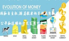 区块链技术在许多领域都展现出了广泛的应用潜