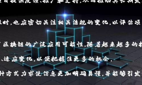 区块链第二股这个概念通常指的是在区块链技术和cryptocurrency（加密货币）领域中，继比特币（Bitcoin）之后，第二个引起广泛关注或具有重要市场影响力的加密资产或区块链项目。这一概念在不断变化和发展，随着市场的演变，区块链的应用范围也在不断扩大。

以下是对区块链第二股的深入阐述。

区块链技术简述
区块链是一种去中心化的分布式账本技术。它通过加密和网络共识机制，确保了数据的安全性和不可篡改性。这种技术的本质特点在于去中心化，使得所有参与者都能平等地访问和验证数据。这一技术在比特币等加密货币中得到了充分应用，并快速扩展到金融、供应链、医疗等多个领域。

区块链的第一个代表：比特币
比特币是第一个成功应用区块链技术的加密货币。它在2009年由中本聪创造，开启了全球对区块链和加密货币的关注。比特币通过“挖矿”机制让用户可以参与到网络中来，验证交易并获得奖励。这一模式成功激励了大量用户参与，形成了庞大的比特币生态。

第二股的涌现
在比特币之后，出现了大量的加密货币和区块链项目。以太坊（Ethereum）是其中最为突出的一个，它在2015年推出，并且引入了智能合约的概念。这意味着开发者可以在区块链上构建去中心化应用（dApps），从而拓展了区块链的应用场景。因此，以太坊通常被视为区块链领域的“第二股”。

以太坊的成功
以太坊的成功不仅体现在其市值的增长，还在于它推动了DeFi（去中心化金融）、NFT（非同质化代币）等新的区块链应用的出现。通过智能合约，以太坊使得自动化交易和去中心化的应用成为可能，吸引了众多开发者和投资者的关注。

区块链第二股的市场趋势
随着区块链技术的不断发展和成熟，新的项目层出不穷。许多新的加密货币和区块链平台试图打破以太坊的主导地位。例如，波卡（Polkadot）采用了多链架构，旨在提供互操作性；Solana则以其高性能和低交易费用受到欢迎。这些新兴项目有可能成为新的“第二股”。

投资区块链第二股的风险与机遇
投资于区块链的第二股，既有机遇也伴随风险。市场的波动性非常大，许多项目可能在短时间内获得快速增长，但也可能在随后的时间内快速下跌。投资者需要对项目的基本面进行深入分析，考虑团队的背景、技术的可行性和市场需求等。

学历与技术背景对投资的影响
在投资区块链第二股之前，了解相关技术是相当有必要的。区块链的逻辑和模式与传统金融系统截然不同。投资者应当具备一定的区块链知识，才能更好地识别潜在的成功项目。

社区与生态系统的重要性
良好的社区支持对于一个区块链项目的成功至关重要。许多成功的项目都有活跃的开发者和用户社区。这些社区能够为项目提供反馈、推广和支持，从而推动其长期发展。投资者也应当关注项目的社区活跃度，以判断其未来的发展潜力。

政府法规的考量
各国政府对区块链和加密货币的监管政策在不断变化。这些政策有时会对市场产生重大影响。投资者在选择区块链第二股时，也应密切关注相关法规的变化，以评估项目在法律上的可行性。

总结
区块链第二股的概念体现了区块链技术的不断演进和发展。以太坊作为首个继比特币之后的主要项目，帮助人们认识到了区块链的广泛应用可能性。随着越来越多的技术和项目的出现，区块链的第二股不仅仅是对某个具体资产的描述，它更代表着区块链生态系统的复杂性和多样性。

未来，随着技术的不断创新和市场环境的变化，区块链领域中的第二股也将不断更新。投资者在这一过程中，需要不断学习、适应变化，以便把握住更多的机会。

通过这些段落，综合展现了区块链第二股的概念及其发展背景，同时考虑了投资者在参与其中可能面临的机遇和挑战。这种方式力求使信息更加明确易懂，并能够引发读者的思考与共鸣。