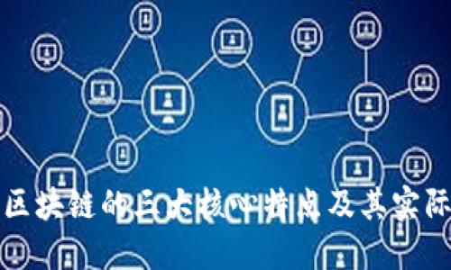 探索区块链的三大核心特点及其实际应用