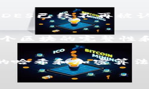 区块链中的“DES”通常指的是“数据加密标准”（Data Encryption Standard），这是一种对称加密算法。然而，在区块链领域，提到“DES”可能并不是其最常用的术语。更常见的是提及其他加密技术或算法，比如SHA（安全哈希算法）等。

以下是关于DES的一些详细信息：

什么是数据加密标准（DES）
数据加密标准（DES）是一种对称密钥加密算法。它由美国国家标准局（NBS）在1977年发布，旨在保护敏感信息的安全性。DES使用一个56位的密钥来对64位的数据块进行加密和解密。

DES的工作原理
DES的加密过程包括多个步骤，通常被称为轮（round）。DES总共进行16轮的处理。在每一轮中，算法将输入数据分为两个部分，然后参考密钥对其进行复杂的转换和置换。这些操作确保了加密后的数据难以被破解。

DES的优缺点
DES的主要优点在于其历史悠久，应用广泛，且对称加密的方式相对简单。然而，由于它使用的密钥长度较短，现在的计算能力使得DES容易受到暴力破解攻击。因此，DES在现代的安全应用中已逐渐被更安全的替代方案（如AES）所取代。

为什么区块链技术不常用DES
在区块链技术中，安全性和去中心化是关键。许多区块链项目更倾向于使用SHA系列哈希算法和更强大的加密方法。这是因为DES已经不再被认为足够安全，尤其是在面对日益增长的计算能力时。

现代加密算法与区块链
在区块链中，通常使用更强的加密算法来确保数据的安全性。例如，SHA-256被广泛应用于比特币网络，用于保证区块链中每个区块的完整性和安全性。相比之下，这些现代算法提供了更高的安全性和效率，更适合于复杂的去中心化金融（DeFi）和智能合约等应用场景。

总结
虽然DES曾经是加密技术的标准，但它如今已经不适合用在需要高度安全性的区块链系统中。现代区块链技术更依赖于强大的哈希和加密算法，以保护数据和交易安全。

如果你需要关于区块链或任何其他主题的详细资讯，请随时告诉我！