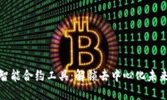 区块链智能合约工具：解锁去中心化未来的关键
