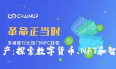 区块链的新资产：探索数字货币、NFT和智能合约