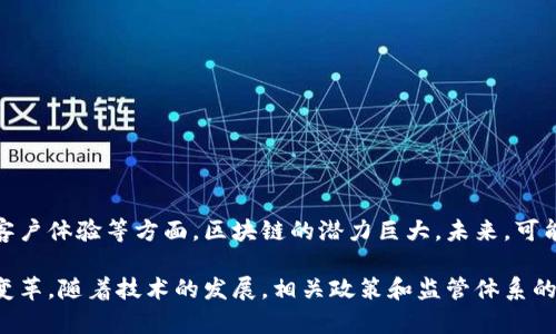 银行理财区块链是一个结合了银行理财产品和区块链技术的金融创新概念。它的核心是在金融投资和管理中运用区块链的分布式账本技术，以提高透明度、安全性和效率。以下是这一概念的几个关键点：

### 1. 区块链技术的基本概念
区块链是一种分布式数据库技术，通过网络中的多个节点共同维护一个不可篡改的账本。这种技术的特点包括去中心化、透明性和高安全性。每一笔交易记录都会被加密并存储在多个节点上，确保了数据的安全和可靠。

### 2. 银行理财产品的特点
银行理财产品通常是由银行提供的投资工具，旨在为客户提供较为稳定的收益。这些产品可以包括固定收益类产品、股票基金、货币市场基金等。理财产品的主要目标是帮助投资者实现财富增值。

### 3. 银行理财与区块链的结合
将区块链技术引入银行理财领域，可以带来以下几个显著的好处：

#### (1) 提高透明度
区块链的去中心化特性使得所有交易记录都能公开且可追溯。投资者可以实时查看资金的流向和使用情况，减少信息不对称。

#### (2) 增强安全性
由于所有数据都经过加密且分布存储，区块链能够有效防止数据被篡改和黑客攻击，提高了理财产品的安全性。

#### (3) 降低成本
传统银行理财产品往往涉及多层中介，这增加了交易成本。通过区块链，能够直接连接投资者和资金提供方，降低了中介费用。

#### (4) 提升效率
区块链能够实现自动化交易和智能合约，能够快速响应市场变化，提高资金运作的效率。

### 4. 应用场景
银行理财区块链的应用场景包括：

#### (1) 基于区块链的投资产品
一些银行和金融机构已经开始推出基于区块链的理财产品，投资者可以通过这些产品直接参与房地产、股权等投资项目。

#### (2) 资金流动的透明化管理
银行可以利用区块链技术实时追踪资金的流动，确保资金的合规性。

#### (3) 智能合约应用
智能合约可以自动执行合同条款，降低了信用风险，提升了交易效率。

### 5. 未来展望
随着区块链技术的成熟，银行理财区块链有望在更多领域得到应用。尤其是在监管合规、资金流动效率和客户体验等方面，区块链的潜力巨大。未来，可能会有更多的金融科技公司和传统银行合作，共同开发基于区块链的理财产品，为投资者提供更好的服务。

总之，银行理财区块链是一个充满潜力的领域，它不仅可以革新传统金融产品，还将推动整个金融体系的变革。随着技术的发展，相关政策和监管体系的完善，我们有理由相信，区块链将在未来金融领域发挥越来越重要的作用。