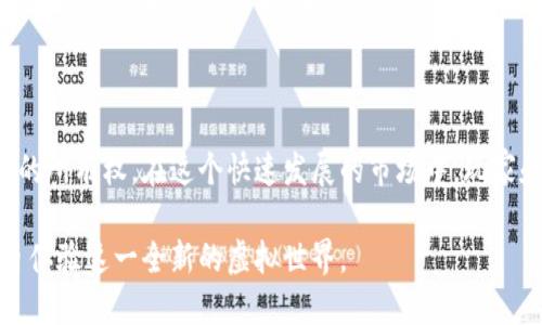 什么是韩服区块链游戏？

区块链游戏是一种将区块链技术与游戏设计相结合的新型游戏。它允许玩家在游戏中拥有真实的数字资产。韩服区块链游戏则是专指在韩国地区推出的这类型游戏。韩国一直是全球游戏产业的前沿阵地，推出了许多受到玩家追捧的优秀作品。区块链技术的引入，让这些游戏体验变得更加独特与丰富。

区块链游戏的基本概念

区块链技术是一种分布式账本技术，可以确保数据的安全性和透明性。在游戏中，这意味着玩家可以真正拥有游戏中的物品，如角色、装备、虚拟货币等。这些资产的所有权是通过不可更改的区块链记录来证明的。

与传统游戏不同，区块链游戏允许玩家进行交易、买卖自己的虚拟资产。这种所有权的转移是安全的，因为区块链的去中心化特性减少了欺诈的可能性。玩家不仅可以通过游戏本身获得乐趣，还有机会通过买卖资产获得收益。

为何选择韩服区块链游戏？

韩国一直以来都是游戏产业的重要市场。有几个原因使韩服区块链游戏特别值得关注。

首先，韩国拥有强大的游戏开发团队。许多开发者在打造游戏时，融入了最新的技术。他们懂得如何将区块链技术与游戏机制巧妙结合，为玩家提供最佳的游戏体验。

其次，韩国的玩家基础非常庞大且活跃。游戏文化在韩国深厚，玩家对新技术和新模式的接受度也相对较高。这使得区块链游戏在这个市场中更容易被接受。

韩服区块链游戏的成功案例

在韩服区块链游戏的浪潮中，出现了不少成功的案例。例如，有的平台允许玩家通过游戏进行NFT（非同质化代币）交易。玩家可以在游戏内获得独特的物品，这些物品能够在交易市场上转手，获得真实的收益。

另一个值得一提的例子是一些结合了传统RPG元素的区块链游戏。这些游戏不仅提供令人兴奋的冒险体验，同时通过区块链技术让玩家可以获得属于自己的角色和装备。

如何开始玩韩服区块链游戏？

如果你对韩服区块链游戏感兴趣，以下是一些步骤可以帮助你入门。

首先，你需要选择一个区块链游戏平台。多做一些研究，看看哪个平台在用户评价、功能、社区支持等方面表现较好。

其次，注册账户并设置加密钱包。大多数区块链游戏都需要使用加密货币进行交易，因此你需要确保拥有一个安全的数字钱包。

接下来，浏览游戏目录，选择你感兴趣的游戏进行试玩。不同的游戏提供不同的玩法和体验，找到适合自己的才是最重要的。

区块链游戏的未来趋势

随着技术的不断发展，区块链游戏的前景相当广阔。许多专家预测，这种类型的游戏将在未来几年内实现腾飞。随着更多玩家的加入和开发者的创新，区块链游戏将变得越来越多样化。

此外，游戏行业也在不断探索新的商业模式。传统的付费模式可能会被更具创新性的策略所取代。例如，免费增值模式（freemium）可能结合加密货币，让玩家在玩游戏的同时也能参与经济活动。

小结

韩服区块链游戏是当前游戏产业中的一个重要趋势。它不仅为玩家提供了新的娱乐方式，也通过区块链技术重新定义了虚拟资产的所有权。在这个快速发展的市场中，玩家和开发者都将受益于这种创新的游戏体验。

随着区块链技术的不断成熟和应用，未来的游戏世界将无限广阔。希望本文能让你对韩服区块链游戏有更深的了解，并激励你亲自体验这一全新的虚拟世界。