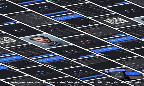 区块链的成熟性：解析技术发展与应用前景