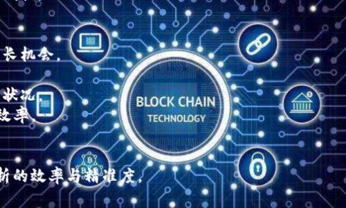 区块链动态分析口诀是指在进行区块链数据分析时，可以帮助分析师和研究人员快速记忆和理解关键概念的一种助记语或口诀。它通常涵盖了区块链的基本原理、重要指标、趋势分析等内容。

以下是一个示例口诀，适用于分析区块链动态：

1. **链上数据要清晰，地址余额要查明。**
2. **交易次数频繁走，热度提升可放心。**
3. **Dapp生态需观察，使用人数与增长。**
4. **共识机制看准则，安全性与效率相。**

这些口诀的意思是：

- **链上数据要清晰**：分析区块链数据时，需要保证数据的准确性和清晰性。
- **地址余额要查明**：重点关注各种地址的余额变动，了解资金流向。
- **交易次数频繁走**：观察交易频率变化，有助于判断活动热度。
- **热度提升可放心**：若某项目的热度持续上升，可能意味着潜在的增长机会。
- **Dapp生态需观察**：需要监测去中心化应用的生态发展情况。
- **使用人数与增长**：分析活跃用户数及其增长趋势，掌握项目的健康状况。
- **共识机制看准则**：不同的共识机制会直接影响区块链的安全性和效率。
- **安全性与效率相**：在分析中要同时关注系统的安全性和运作效率。

这样的口诀可以帮助分析师在繁杂的数据中快速聚焦于重要点，提升分析的效率与精准度。