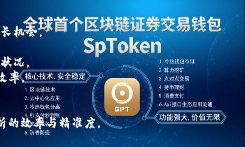 区块链动态分析口诀是指在进行区块链数据分析时，可以帮助分析师和研究人员快速记忆和理解关键概念的一种助记语或口诀。它通常涵盖了区块链的基本原理、重要指标、趋势分析等内容。

以下是一个示例口诀，适用于分析区块链动态：

1. **链上数据要清晰，地址余额要查明。**
2. **交易次数频繁走，热度提升可放心。**
3. **Dapp生态需观察，使用人数与增长。**
4. **共识机制看准则，安全性与效率相。**

这些口诀的意思是：

- **链上数据要清晰**：分析区块链数据时，需要保证数据的准确性和清晰性。
- **地址余额要查明**：重点关注各种地址的余额变动，了解资金流向。
- **交易次数频繁走**：观察交易频率变化，有助于判断活动热度。
- **热度提升可放心**：若某项目的热度持续上升，可能意味着潜在的增长机会。
- **Dapp生态需观察**：需要监测去中心化应用的生态发展情况。
- **使用人数与增长**：分析活跃用户数及其增长趋势，掌握项目的健康状况。
- **共识机制看准则**：不同的共识机制会直接影响区块链的安全性和效率。
- **安全性与效率相**：在分析中要同时关注系统的安全性和运作效率。

这样的口诀可以帮助分析师在繁杂的数据中快速聚焦于重要点，提升分析的效率与精准度。