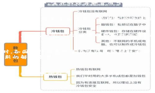 区块链司法审判机制是一个利用区块链技术和改善传统司法审判过程的创新方法。这种机制旨在通过去中心化的特性、数据不可篡改性和透明性来提升司法效率，维护司法公正。在此机制下，司法数据可以更加安全、透明，并且可追溯，从而增强公众对司法公信力的信任。

区块链技术简介
区块链是一种分布式账本技术。它能够在多个节点上同时存储数据，确保数据的一致性和安全性。每一个区块都包含了一组交易记录，并通过加密方式与前一个区块相连，形成一个链式结构。这保证了一旦数据被记录，就很难被修改或删除。
区块链的去中心化特点使它能抵御单点故障的风险，确保在任何情况下，数据都能够被可靠地存储和访问。这一技术的发展为各个行业带来了翻天覆地的变化，尤其是在金融、供应链管理和司法领域。

传统司法审判机制的局限性
尽管传统司法系统在维护社会公正方面发挥了重要作用，但也存在不少问题。例如，证据的收集和存储容易受到人为因素的影响，有可能导致证据篡改或丢失。此外，传统法律程序通常繁冗复杂，审判时间较长，效率较低，给当事人带来了很大的负担。

区块链司法审判机制的优势
区块链司法审判机制可以从多个方面提升传统司法审判的效率和公正性。

h41. 证据的不可篡改性/h4
在区块链中，一旦证据被记录在账本上，就无法被更改或删除。这种不可篡改的特性保证了证据的真实性，为司法审判提供了有力的支持。任何证据的记录、修改或删除都将被追踪和记录，确保审判过程中所用的证据是可靠的。

h42. 提高透明度和公信力/h4
区块链允许公众参与信息的查看。这种透明度增强了公众对司法系统的信任。司法过程的各个环节，包括案件审理、证据提交等信息都可以在区块链上进行公开，确保每个步骤都有迹可循。

h43. 增强效率/h4
区块链可以简化许多繁琐的司法程序。通过智能合约的应用，某些条件被实时满足后，可以自动执行相应的司法操作，从而大幅降低审判成本和时间。比如，案件的预算和费用可以在智能合约中自动计算和执行，这样可以有效降低审判过程中的人力和时间成本。

h44. 去中心化的管理/h4
传统司法审判往往依赖于中央权威机构。区块链的去中心化特性意味着不再依赖单一的机构来处理所有过程，而是通过网络节点共同管理。这样的设计避免了由于单一管理机构的失误或腐败导致的司法不公。

区块链司法审判机制的应用实例
在全球范围内，已经有多个国家和地区开始尝试将区块链技术引入司法审判。例如，部分国家通过使用区块链记录土地权属信息，以减少土地纠纷。此外，一些ISPs（互联网服务提供商）还利用区块链来处理具体案件的信息流转。

面临的挑战与展望
尽管区块链司法审判机制有诸多优势，仍然面临不少挑战。例如，技术的成熟度、法律的适应性，以及区块链的普及程度等问题都需要解决。同时，各国法律体系的差异使得区块链技术的引入不能一蹴而就。
未来，随着技术的不断发展，我们期待区块链司法审判机制能够在全球范围内得到普及。这将不仅提升司法效率，还能为实现公正的审判提供新的解决方案。

总结
总之，区块链司法审判机制是一个富有前景的创新理念。它通过利用区块链的技术特点，能够有效克服传统司法审判中的诸多问题。不可篡改的证据、透明的程序、高效的流程和去中心化的管理都为司法公正和效率的提升提供了坚实的保障。在全球范围内推广这一机制，将为改善司法审判质量和增强公众信任提供新的机遇。

此为对“区块链司法审判机制”的初步阐述，如需进一步详细探讨具体案例、法律适应性或技术实施等内容，请随时告知！