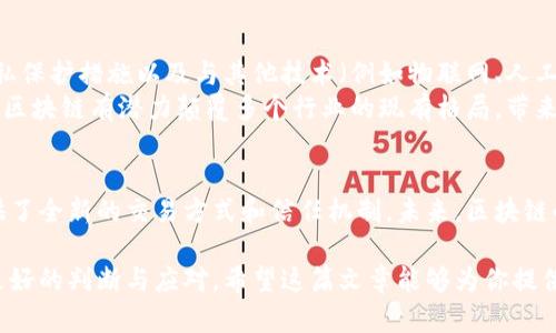 区块链是一种去中心化的分布式账本技术，它通过加密技术和共识算法，确保数据的安全性和透明性。区块链逐渐在金融、供应链管理、医疗、数字身份等多个领域得到应用。以下是对区块链的详细介绍：

区块链的基本概念
区块链的核心是由多个“区块”组成的链条。每个区块包含一组交易记录和一个指向前一个区块的哈希值。通过这样的设计，区块链实现了数据的不可篡改性。
新的交易被添加到区块中，需要经过网络中节点的验证和确认。这种共识机制使得区块链能够在没有中介的情况下进行可信交易。

区块链的工作原理
区块链使用去中心化的方式，分布在全球的节点共同参与数据的记录和维护。每当一笔新的交易发生时，所有节点都会对该交易进行验证。这些交易被打包成区块，经过节点的共识后，才会被添加到区块链中。
每个区块还包含有时间戳和前一个区块的哈希值，这样的结构确保了每个区块的顺序和完整性。如果黑客试图更改某个区块的数据，他们不仅需要更改该区块，还需要更改所有后续的区块，这几乎是不可能完成的。

区块链的特性
区块链具有以下几个显著特性：
ul
    listrong去中心化：/strong没有中央权威机构，所有参与者共同维护网络。/li
    listrong透明性：/strong所有交易记录在链上公开，任何人都能查看。/li
    listrong不可篡改性：/strong一旦数据被写入区块链，就无法被轻易更改。/li
    listrong安全性：/strong通过加密算法保护数据，防止未授权访问。/li
/ul

区块链的应用场景
随着区块链技术的成熟，越来越多的行业开始探索其应用潜力。
h4金融领域/h4
区块链在金融领域最为人所知的应用是数字货币，如比特币。它使得跨境支付成本大幅降低，并加快了交易速度。
h4供应链管理/h4
在供应链中，区块链可以追踪产品的生产、运输和销售过程，确保每一个环节的透明性。这不仅提升了效率，还增加了消费者的信任。
h4医疗行业/h4
区块链可用于医疗数据的安全存储与共享。病历信息可以在确保隐私的情况下，便于不同医疗机构之间共享。
h4数字身份/h4
区块链技术为数字身份管理提供了解决方案，用户可以更好地控制自己的信息，减少身份盗用的风险。

区块链的未来发展趋势
区块链仍然处在发展的早期阶段。未来，我们可以期待更高效的共识机制、更强的隐私保护措施以及与其他技术（例如物联网、人工智能等）的深度结合。
与此同时，政策法规也将逐渐明确，为区块链的健康发展提供支持。随着技术的成熟，区块链有潜力颠覆多个行业的现有格局，带来不可估量的经济和社会效益。

总结
区块链技术正日益被理解和接受。它的去中心化特性和数据不可篡改性，为我们提供了全新的交易方式和信任机制。未来，区块链的潜力将进一步释放，帮助我们构建更加透明、安全的数字社会。

通过对区块链的深入了解，我们不仅能把握此技术的现状，更能为未来的趋势做出更好的判断与应对。希望这篇文章能够为你提供全面且深入的区块链知识。