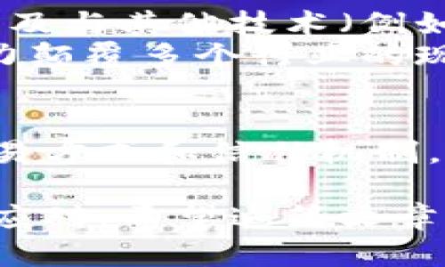 区块链是一种去中心化的分布式账本技术，它通过加密技术和共识算法，确保数据的安全性和透明性。区块链逐渐在金融、供应链管理、医疗、数字身份等多个领域得到应用。以下是对区块链的详细介绍：

区块链的基本概念
区块链的核心是由多个“区块”组成的链条。每个区块包含一组交易记录和一个指向前一个区块的哈希值。通过这样的设计，区块链实现了数据的不可篡改性。
新的交易被添加到区块中，需要经过网络中节点的验证和确认。这种共识机制使得区块链能够在没有中介的情况下进行可信交易。

区块链的工作原理
区块链使用去中心化的方式，分布在全球的节点共同参与数据的记录和维护。每当一笔新的交易发生时，所有节点都会对该交易进行验证。这些交易被打包成区块，经过节点的共识后，才会被添加到区块链中。
每个区块还包含有时间戳和前一个区块的哈希值，这样的结构确保了每个区块的顺序和完整性。如果黑客试图更改某个区块的数据，他们不仅需要更改该区块，还需要更改所有后续的区块，这几乎是不可能完成的。

区块链的特性
区块链具有以下几个显著特性：
ul
    listrong去中心化：/strong没有中央权威机构，所有参与者共同维护网络。/li
    listrong透明性：/strong所有交易记录在链上公开，任何人都能查看。/li
    listrong不可篡改性：/strong一旦数据被写入区块链，就无法被轻易更改。/li
    listrong安全性：/strong通过加密算法保护数据，防止未授权访问。/li
/ul

区块链的应用场景
随着区块链技术的成熟，越来越多的行业开始探索其应用潜力。
h4金融领域/h4
区块链在金融领域最为人所知的应用是数字货币，如比特币。它使得跨境支付成本大幅降低，并加快了交易速度。
h4供应链管理/h4
在供应链中，区块链可以追踪产品的生产、运输和销售过程，确保每一个环节的透明性。这不仅提升了效率，还增加了消费者的信任。
h4医疗行业/h4
区块链可用于医疗数据的安全存储与共享。病历信息可以在确保隐私的情况下，便于不同医疗机构之间共享。
h4数字身份/h4
区块链技术为数字身份管理提供了解决方案，用户可以更好地控制自己的信息，减少身份盗用的风险。

区块链的未来发展趋势
区块链仍然处在发展的早期阶段。未来，我们可以期待更高效的共识机制、更强的隐私保护措施以及与其他技术（例如物联网、人工智能等）的深度结合。
与此同时，政策法规也将逐渐明确，为区块链的健康发展提供支持。随着技术的成熟，区块链有潜力颠覆多个行业的现有格局，带来不可估量的经济和社会效益。

总结
区块链技术正日益被理解和接受。它的去中心化特性和数据不可篡改性，为我们提供了全新的交易方式和信任机制。未来，区块链的潜力将进一步释放，帮助我们构建更加透明、安全的数字社会。

通过对区块链的深入了解，我们不仅能把握此技术的现状，更能为未来的趋势做出更好的判断与应对。希望这篇文章能够为你提供全面且深入的区块链知识。