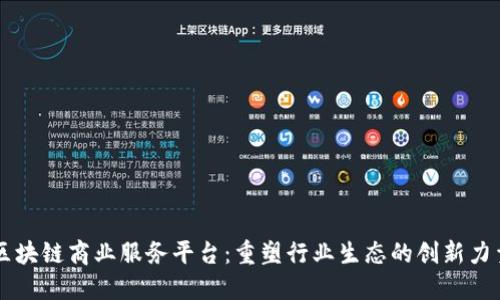 区块链商业服务平台：重塑行业生态的创新力量