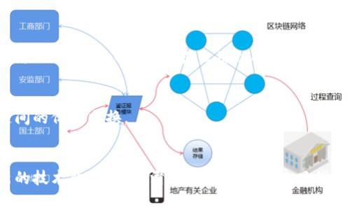 区块链创新机制是指在区块链技术的基础上，开发和实施的新方法、新形式、新制度，以解决传统系统中的局限性和问题，促进应用场景的拓展和技术本身的发展。这些创新可以体现在多个方面，包括共识算法、智能合约、去中心化应用(DApp)、隐私保护机制等。

以下是一些主要的区块链创新机制及其意义：

### 1. 共识机制的创新
共识机制是区块链网络的核心，确保网络中所有节点对交易记录达成一致。在这一领域，有效的创新包括：

#### a. Proof of Stake（权益证明）
相较于传统的Proof of Work（工作量证明），权益证明机制减少了资源的消耗。参与者不是通过计算能力来验证，又是通过持有的代币数量和时间。这种方式能有效降低能源消耗。

#### b. Delegated Proof of Stake（委托权益证明）
在该机制中，代币持有者可以选择代表他们参与网络验证的节点。这种方法提高了网络的效率和安全性，同时也增加了去中心化的特性。

### 2. 智能合约
智能合约是一种自执行的合约，条款被直接写入代码中。这种创新使得合约执行过程无须中介，减少了成本和时间。在各类商业活动中，智能合约的应用提高了执行的透明性和安全性。

### 3. 去中心化金融（DeFi）
去中心化金融是一个基于区块链的金融服务生态系统，利用智能合约实现各种金融服务。DeFi的创新机制包括：

#### a. 自动化化交易
通过智能合约自动执行交易，无需人为干预，降低了操作风险。

#### b. 流动性池
用户可以将资产存入流动性池，换取交易费用收入。这种模式吸引了大量资金进入去中心化平台。

### 4. 隐私保护机制
隐私保护机制是区块链创新中不可忽视的元素。比如，采用零知识证明（ZKP）等技术，允许用户在不暴露具体交易信息的情况下，证明其资产的有效性。

### 5. 可扩展性解决方案
随着区块链技术的普及，如何提高系统的可扩展性解决方案也成为关注重点。一些创新如分片技术和二层网络（例如闪电网络）被提出用以提升交易速度和吞吐量。

### 6. 跨链技术
跨链技术允许不同区块链之间进行交互和交易。这种创新解决了不同区块链之间的信息孤岛问题，促进了链间的价值交换。

### 总结
区块链创新机制为我们带来了种种便利，从减少信任成本到提升交易效率。这些创新使得传统领域能够在新的技术背景下，平滑过渡到数字经济时代的各类应用场景。随着持续的研究与探索，未来区块链的创新将为社会bring来更加深远的变革。