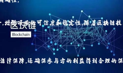 区块链创业合同书是指在区块链相关项目或企业创业过程中，涉及各方权益与责任的合约。这种合同书基于区块链技术的特性，通常具有去中心化、透明性以及不可篡改性等特点。起草这样一份合同需要明确各方的义务、权益分配、合作模式、风险管理等关键要素，为项目的正常运作提供法律基础。

### 区块链创业合同书的主要内容

1. 合同的基本信息
在合同的开始部分，需明确合同的基本信息。这包括合同的签署日期、参与方的名称、地址及联系方式等细节。这一部分的内容对合同的有效性至关重要，确保未来争议能通过'identify'参与方进行解决。

2. 参与方的权利和义务
在区块链创业合同中，清晰地列出每一方的权利和义务是非常重要的。例如，开发团队可能负责技术的开发与维护，投资方则负责资金的投入。对于每一方的具体职责，如项目进度、产品交付等，都应有详细规定。

3. 收益分配机制
合同中还需明确收益的分配机制。对于区块链项目，常常使用代币模型。合同中应规定代币的分发比例、分配时间及任何可能的奖金或激励机制。这一部分不仅影响项目的吸引力，还关系到各方的财务利益。

4. 风险管理与责任承担
在任何创业项目中，风险管理都是核心内容。区块链创业合同中应包含风险分类、应对措施以及责任承担的条款。例如，技术故障或外部攻击可能造成损失，合同中应明确各方如何共同应对，并确定损失的分担方法。

5. 争议的解决机制
任何合约都有可能出现争议，因此在区块链创业合同中应加入争议解决机制。可以选择仲裁或诉讼，并明确适用的法律和管辖区域，以保证在纠纷发生时，双方能迅速高效地解决问题。

6. 合同的变更和解除
随着项目的发展，合同的内容可能需要调整。因此，合同中应包含变更和解除的流程，这样能确保双方在必要时可以合法地调整合作条款，适应新的市场状况或技术变化。

7. 保密条款
在区块链领域，技术和商业信息往往涉及大量机密。因此，合同中应包括保密条款，确保在合作过程中的所有敏感信息不会向外泄露。同时，应明确违反保密条款的处罚措施。

8. 附录与条款说明
最后，合同应包含附录与条款说明。这些附录可以包括技术细节、项目进度计划、预算等补充信息，进一步增强合同的完整性和明确性。

### 结语
综上所述，区块链创业合同书不仅是各方权益的保障，也是项目顺利推进的基础。通过详尽的条款设计，可以有效降低合作风险，增强项目的可信度和稳定性。随着区块链技术的不断发展，相关的合同需求也日益增加。合适的合同框架能够为未来的发展提供保障。

### 相关关键词
区块链, 创业合同, 法律保障, 技术合约/guanjianci 

通过以上内容，我们可以看到，区块链创业合同书是一个复杂但极其必要的法律工具。它不仅为区块链项目的顺利实施提供了法律保障，还确保参与方的利益得到合理的保护。理解和掌握这些关键要素，是确保项目成功的重要步骤。