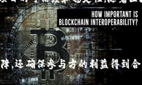 区块链创业合同书是指在区块链相关项目或企业创业过程中，涉及各方权益与责任的合约。这种合同书基于区块链技术的特性，通常具有去中心化、透明性以及不可篡改性等特点。起草这样一份合同需要明确各方的义务、权益分配、合作模式、风险管理等关键要素，为项目的正常运作提供法律基础。

### 区块链创业合同书的主要内容

1. 合同的基本信息
在合同的开始部分，需明确合同的基本信息。这包括合同的签署日期、参与方的名称、地址及联系方式等细节。这一部分的内容对合同的有效性至关重要，确保未来争议能通过'identify'参与方进行解决。

2. 参与方的权利和义务
在区块链创业合同中，清晰地列出每一方的权利和义务是非常重要的。例如，开发团队可能负责技术的开发与维护，投资方则负责资金的投入。对于每一方的具体职责，如项目进度、产品交付等，都应有详细规定。

3. 收益分配机制
合同中还需明确收益的分配机制。对于区块链项目，常常使用代币模型。合同中应规定代币的分发比例、分配时间及任何可能的奖金或激励机制。这一部分不仅影响项目的吸引力，还关系到各方的财务利益。

4. 风险管理与责任承担
在任何创业项目中，风险管理都是核心内容。区块链创业合同中应包含风险分类、应对措施以及责任承担的条款。例如，技术故障或外部攻击可能造成损失，合同中应明确各方如何共同应对，并确定损失的分担方法。

5. 争议的解决机制
任何合约都有可能出现争议，因此在区块链创业合同中应加入争议解决机制。可以选择仲裁或诉讼，并明确适用的法律和管辖区域，以保证在纠纷发生时，双方能迅速高效地解决问题。

6. 合同的变更和解除
随着项目的发展，合同的内容可能需要调整。因此，合同中应包含变更和解除的流程，这样能确保双方在必要时可以合法地调整合作条款，适应新的市场状况或技术变化。

7. 保密条款
在区块链领域，技术和商业信息往往涉及大量机密。因此，合同中应包括保密条款，确保在合作过程中的所有敏感信息不会向外泄露。同时，应明确违反保密条款的处罚措施。

8. 附录与条款说明
最后，合同应包含附录与条款说明。这些附录可以包括技术细节、项目进度计划、预算等补充信息，进一步增强合同的完整性和明确性。

### 结语
综上所述，区块链创业合同书不仅是各方权益的保障，也是项目顺利推进的基础。通过详尽的条款设计，可以有效降低合作风险，增强项目的可信度和稳定性。随着区块链技术的不断发展，相关的合同需求也日益增加。合适的合同框架能够为未来的发展提供保障。

### 相关关键词
区块链, 创业合同, 法律保障, 技术合约/guanjianci 

通过以上内容，我们可以看到，区块链创业合同书是一个复杂但极其必要的法律工具。它不仅为区块链项目的顺利实施提供了法律保障，还确保参与方的利益得到合理的保护。理解和掌握这些关键要素，是确保项目成功的重要步骤。