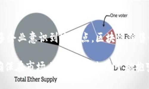   区块链销售：助力企业实现数字转型的新时代 / 
 guanjianci 区块链销售,数字转型,企业增长,技术创新 /guanjianci 

引言
在当今竞争激烈的市场环境中，企业面临着不断变化的消费者需求和技术革新。随着区块链技术的崛起，区块链销售应运而生。它不仅帮助企业提升了透明度和信任度，同时也为数字转型提供了新的机遇。

什么是区块链销售
区块链销售是指利用区块链技术来和创新销售流程的一种模式。它使得销售过程更加高效、安全和透明。通过将销售数据存储在不可篡改的区块链上，企业能确保每一笔交易的真实性与安全性。这在打击欺诈、提升客户信任等方面都起到了积极作用。

区块链技术的基本原理
区块链是一种去中心化的分布式账本技术。它通过“区块”将交易信息记录下来，然后将这些区块按时间顺序串联形成“链”。每个区块都包含一定的信息，并且通过加密算法确保其安全。由于其不可篡改的特性，区块链被广泛应用于各个行业，包括金融、供应链管理及医疗等。

区块链销售的优势
区块链销售为企业带来了多方面的优势，以下是一些关键点：
ul
    listrong增强透明度：/strong区块链销售确保所有交易对相关方透明，所有参与者都能实时查看交易状态。/li
    listrong提高安全性：/strong由于区块链的去中心化特性，数据被存储在多个节点上，这大大降低了数据泄露或篡改的风险。/li
    listrong降低成本：/strong通过去掉中介角色，企业可以节省交易成本，提高利润率。/li
    listrong提升客户信任：/strong客户能够随时验证产品的来源和真伪，提高了购物体验及品牌忠诚度。/li
/ul

实际应用案例
许多企业已经开始尝试区块链销售。以下是一些成功的案例：
ul
    listrong沃尔玛：/strong沃尔玛利用区块链追踪食品供应链。通过这种方式，消费者可以看到产品的来源，从而增强了消费者对品牌的信任。/li
    listrong耐克：/strong耐克使用区块链技术验证运动鞋的真伪，消费者可以通过扫描产品二维码来确认产品是否正品。/li
    listrong阿里巴巴：/strong阿里巴巴利用区块链技术构建了一个透明的供应链，帮助商家和消费者防止假货。/li
/ul

区块链销售面临的挑战
尽管区块链销售具有多种优势，但在实际应用中仍然面临一些挑战：
ul
    listrong技术复杂性：/strong许多企业在实施区块链技术时，可能面临技术门槛和专业知识不足的问题。/li
    listrong行业标准不统一：/strong行业内缺乏统一的标准和规定，导致不同系统之间无法互操作。/li
    listrong法律法规：/strong区块链技术跨越国界，面临各国法律法规的挑战，尤其是在数据隐私和交易合规方面。/li
/ul

如何实施区块链销售
为了实现区块链销售，企业需要遵循以下步骤：
ul
    listrong评估需求：/strong深入分析公司现有的销售流程，识别出需要的环节。/li
    listrong选择合适的平台：/strong根据企业需求选择合适的区块链平台，如以太坊、Hyperledger等。/li
    listrong团队建设：/strong培养具备区块链技术知识的团队，促进技术的有效实施。/li
    listrong试点项目：/strong从小规模项目开始，逐步测试和完善区块链销售流程。/li
/ul

未来展望
随着技术的不断发展，区块链销售将会越来越普及。更多企业将会认识到其巨大潜力，进一步推动数字转型。未来，结合人工智能和区块链的智慧销售系统将会成为新的趋势，助力企业在全球市场中脱颖而出。

总结
区块链销售为企业提供了一种全新的商业模式。通过销售流程，它不仅提高了透明度和安全性，还增强了客户的信任感。随着越来越多企业意识到这一点，区块链销售必将在未来的商业中占据重要地位。通过合理的实施策略，企业能够利用区块链技术实现卓越的数字转型，迎接更多的机遇与挑战。 

总的来说，区块链销售不仅是技术的转型，更是思维方式的革新。在这个瞬息万变的商业环境中，企业必须紧跟潮流，不断创新，才能确保在市场上立足。未来属于拥抱变化、勇于探索的企业。让我们共同期待区块链销售将如何重塑我们的商业世界。