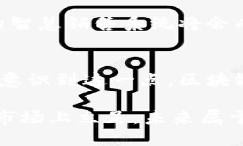   区块链销售：助力企业实现数字转型的新时代 / 
 guanjianci 区块链销售,数字转型,企业增长,技术创新 /guanjianci 

引言
在当今竞争激烈的市场环境中，企业面临着不断变化的消费者需求和技术革新。随着区块链技术的崛起，区块链销售应运而生。它不仅帮助企业提升了透明度和信任度，同时也为数字转型提供了新的机遇。

什么是区块链销售
区块链销售是指利用区块链技术来和创新销售流程的一种模式。它使得销售过程更加高效、安全和透明。通过将销售数据存储在不可篡改的区块链上，企业能确保每一笔交易的真实性与安全性。这在打击欺诈、提升客户信任等方面都起到了积极作用。

区块链技术的基本原理
区块链是一种去中心化的分布式账本技术。它通过“区块”将交易信息记录下来，然后将这些区块按时间顺序串联形成“链”。每个区块都包含一定的信息，并且通过加密算法确保其安全。由于其不可篡改的特性，区块链被广泛应用于各个行业，包括金融、供应链管理及医疗等。

区块链销售的优势
区块链销售为企业带来了多方面的优势，以下是一些关键点：
ul
    listrong增强透明度：/strong区块链销售确保所有交易对相关方透明，所有参与者都能实时查看交易状态。/li
    listrong提高安全性：/strong由于区块链的去中心化特性，数据被存储在多个节点上，这大大降低了数据泄露或篡改的风险。/li
    listrong降低成本：/strong通过去掉中介角色，企业可以节省交易成本，提高利润率。/li
    listrong提升客户信任：/strong客户能够随时验证产品的来源和真伪，提高了购物体验及品牌忠诚度。/li
/ul

实际应用案例
许多企业已经开始尝试区块链销售。以下是一些成功的案例：
ul
    listrong沃尔玛：/strong沃尔玛利用区块链追踪食品供应链。通过这种方式，消费者可以看到产品的来源，从而增强了消费者对品牌的信任。/li
    listrong耐克：/strong耐克使用区块链技术验证运动鞋的真伪，消费者可以通过扫描产品二维码来确认产品是否正品。/li
    listrong阿里巴巴：/strong阿里巴巴利用区块链技术构建了一个透明的供应链，帮助商家和消费者防止假货。/li
/ul

区块链销售面临的挑战
尽管区块链销售具有多种优势，但在实际应用中仍然面临一些挑战：
ul
    listrong技术复杂性：/strong许多企业在实施区块链技术时，可能面临技术门槛和专业知识不足的问题。/li
    listrong行业标准不统一：/strong行业内缺乏统一的标准和规定，导致不同系统之间无法互操作。/li
    listrong法律法规：/strong区块链技术跨越国界，面临各国法律法规的挑战，尤其是在数据隐私和交易合规方面。/li
/ul

如何实施区块链销售
为了实现区块链销售，企业需要遵循以下步骤：
ul
    listrong评估需求：/strong深入分析公司现有的销售流程，识别出需要的环节。/li
    listrong选择合适的平台：/strong根据企业需求选择合适的区块链平台，如以太坊、Hyperledger等。/li
    listrong团队建设：/strong培养具备区块链技术知识的团队，促进技术的有效实施。/li
    listrong试点项目：/strong从小规模项目开始，逐步测试和完善区块链销售流程。/li
/ul

未来展望
随着技术的不断发展，区块链销售将会越来越普及。更多企业将会认识到其巨大潜力，进一步推动数字转型。未来，结合人工智能和区块链的智慧销售系统将会成为新的趋势，助力企业在全球市场中脱颖而出。

总结
区块链销售为企业提供了一种全新的商业模式。通过销售流程，它不仅提高了透明度和安全性，还增强了客户的信任感。随着越来越多企业意识到这一点，区块链销售必将在未来的商业中占据重要地位。通过合理的实施策略，企业能够利用区块链技术实现卓越的数字转型，迎接更多的机遇与挑战。 

总的来说，区块链销售不仅是技术的转型，更是思维方式的革新。在这个瞬息万变的商业环境中，企业必须紧跟潮流，不断创新，才能确保在市场上立足。未来属于拥抱变化、勇于探索的企业。让我们共同期待区块链销售将如何重塑我们的商业世界。