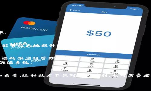 区块链溯源是指利用区块链技术对产品或信息进行追踪和验证的一种方法。这种方式可以确保产品从生产到消费的每一个环节都有记录，从而提高透明度和可信度。下面我将详细介绍区块链溯源的概念、原理、应用领域以及它带来的优势。

什么是区块链溯源
区块链溯源是一个结合了区块链技术的信息管理系统。它通过将产品的每一个环节记录在区块链上，使得任何人都可以查看产品的历史信息。这种透明性使得消费者能够追溯产品的来源，从而增强了对产品的信任度。

区块链溯源的原理
区块链本质上是一个分布式账本，记录了所有参与者的交易信息。这些信息以“区块”的形式存储，并通过密码学手段进行保护。每个区块中包含前一个区块的哈希值，这样形成了一个不可更改的链条。
在区块链溯源中，每当产品经过一个环节时，例如生产、仓储、运输等，相关信息就会被记录在区块链上。这些信息可以包括生产日期、批次号、运输方式、存储条件等。消费者通过扫描产品上的二维码，便可以获取详尽的产品信息。

区块链溯源的应用领域
区块链溯源技术在许多领域都有广泛的应用。以下是一些主要的应用领域：

h4食品安全/h4
在食品行业，区块链溯源可以帮助追踪食品的来源。例如，某种蔬菜可以通过区块链追溯到它的种植场。这种追踪能力可以帮助在发现食品安全问题后迅速定位源头，减少食品安全事故的影响。

h4奢侈品/h4
奢侈品市场常常面临假冒伪劣产品的困扰。通过区块链溯源，品牌方可以向消费者提供产品的真伪证明。消费者只需通过扫描产品的二维码，就能确认该产品是否为正品，并了解到它的生产和供应链信息。

h4药品追踪/h4
在医药行业，区块链溯源有助于确保药品的安全性。药品的生产、运输、储存全部信息都被记录在区块链上，药品的来源可被透明追溯，有效减少假药流入市场的风险。

h4服装与纺织品/h4
在纺织行业，区块链溯源可以确保材料的来源透明，特别是在可持续性和道德性方面。消费者越来越关注他们的衣物是如何生产出来的，通过区块链技术，他们能够了解这些信息，提高品牌的信誉度。

区块链溯源带来的优势
区块链溯源技术带来了许多明显的优势：

h4信息透明/h4
消费者可以随时随地获取产品信息。这种透明性增强了消费者对品牌的信任，同时也迫使企业更加诚信经营。

h4不可篡改性/h4
区块链技术的不可篡改性确保了记录的真实性。一旦信息被写入区块链，就无法被修改。这对于追溯产品来源的准确性至关重要。

h4提高效率/h4
传统的供应链管理往往涉及多个中介，信息传递缓慢且容易出错。区块链溯源可以简化流程，减少中介环节，降低管理成本，提高运营效率。

h4消费者参与感/h4
区块链溯源可以增强消费者的参与感，通过提供透明的信息，消费者不仅是信息的接受者，还有机会成为产品质量的维护者。这种参与感能够极大地提升品牌忠诚度。

未来发展趋势
随着数字经济的发展，区块链溯源的应用将越来越广泛。未来，区块链技术可能会与物联网（IoT）、人工智能（AI）等技术融合，形成更加智能的供应链管理系统。
同时，政策法规的逐步完善也将促进区块链溯源的普及。越来越多的企业意识到诚信经营和透明度的重要性，愿意投入资源开发区块链溯源系统。

结论
区块链溯源是一项能够提高产品透明度和可信度的重要技术。它通过记录产品在供应链中的每一个环节，帮助消费者了解产品的来源和质量。这种技术不仅对企业有利，也对消费者保护自身权益具有重要意义。随着技术的不断演进，区块链溯源将会在更多领域得到应用，并助力构建一个更加透明和可信的商业环境。

以上就是关于区块链溯源的详细介绍。这项技术不仅引领了新时代的信息管理潮流，也为企业与消费者之间建立了更加信任的桥梁。