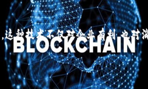 区块链溯源是指利用区块链技术对产品或信息进行追踪和验证的一种方法。这种方式可以确保产品从生产到消费的每一个环节都有记录，从而提高透明度和可信度。下面我将详细介绍区块链溯源的概念、原理、应用领域以及它带来的优势。

什么是区块链溯源
区块链溯源是一个结合了区块链技术的信息管理系统。它通过将产品的每一个环节记录在区块链上，使得任何人都可以查看产品的历史信息。这种透明性使得消费者能够追溯产品的来源，从而增强了对产品的信任度。

区块链溯源的原理
区块链本质上是一个分布式账本，记录了所有参与者的交易信息。这些信息以“区块”的形式存储，并通过密码学手段进行保护。每个区块中包含前一个区块的哈希值，这样形成了一个不可更改的链条。
在区块链溯源中，每当产品经过一个环节时，例如生产、仓储、运输等，相关信息就会被记录在区块链上。这些信息可以包括生产日期、批次号、运输方式、存储条件等。消费者通过扫描产品上的二维码，便可以获取详尽的产品信息。

区块链溯源的应用领域
区块链溯源技术在许多领域都有广泛的应用。以下是一些主要的应用领域：

h4食品安全/h4
在食品行业，区块链溯源可以帮助追踪食品的来源。例如，某种蔬菜可以通过区块链追溯到它的种植场。这种追踪能力可以帮助在发现食品安全问题后迅速定位源头，减少食品安全事故的影响。

h4奢侈品/h4
奢侈品市场常常面临假冒伪劣产品的困扰。通过区块链溯源，品牌方可以向消费者提供产品的真伪证明。消费者只需通过扫描产品的二维码，就能确认该产品是否为正品，并了解到它的生产和供应链信息。

h4药品追踪/h4
在医药行业，区块链溯源有助于确保药品的安全性。药品的生产、运输、储存全部信息都被记录在区块链上，药品的来源可被透明追溯，有效减少假药流入市场的风险。

h4服装与纺织品/h4
在纺织行业，区块链溯源可以确保材料的来源透明，特别是在可持续性和道德性方面。消费者越来越关注他们的衣物是如何生产出来的，通过区块链技术，他们能够了解这些信息，提高品牌的信誉度。

区块链溯源带来的优势
区块链溯源技术带来了许多明显的优势：

h4信息透明/h4
消费者可以随时随地获取产品信息。这种透明性增强了消费者对品牌的信任，同时也迫使企业更加诚信经营。

h4不可篡改性/h4
区块链技术的不可篡改性确保了记录的真实性。一旦信息被写入区块链，就无法被修改。这对于追溯产品来源的准确性至关重要。

h4提高效率/h4
传统的供应链管理往往涉及多个中介，信息传递缓慢且容易出错。区块链溯源可以简化流程，减少中介环节，降低管理成本，提高运营效率。

h4消费者参与感/h4
区块链溯源可以增强消费者的参与感，通过提供透明的信息，消费者不仅是信息的接受者，还有机会成为产品质量的维护者。这种参与感能够极大地提升品牌忠诚度。

未来发展趋势
随着数字经济的发展，区块链溯源的应用将越来越广泛。未来，区块链技术可能会与物联网（IoT）、人工智能（AI）等技术融合，形成更加智能的供应链管理系统。
同时，政策法规的逐步完善也将促进区块链溯源的普及。越来越多的企业意识到诚信经营和透明度的重要性，愿意投入资源开发区块链溯源系统。

结论
区块链溯源是一项能够提高产品透明度和可信度的重要技术。它通过记录产品在供应链中的每一个环节，帮助消费者了解产品的来源和质量。这种技术不仅对企业有利，也对消费者保护自身权益具有重要意义。随着技术的不断演进，区块链溯源将会在更多领域得到应用，并助力构建一个更加透明和可信的商业环境。

以上就是关于区块链溯源的详细介绍。这项技术不仅引领了新时代的信息管理潮流，也为企业与消费者之间建立了更加信任的桥梁。