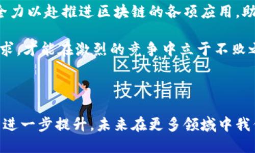 腾讯区块链团队的原理解析

在探讨腾讯区块链团队的原理之前，首先需要了解区块链这一技术本身。区块链是一种分布式账本技术，能够记录交易并且确保数据的透明性与不可篡改性。腾讯作为中国知名的互联网企业，一直以来对新兴科技领域的探索持积极态度。区块链技术的出现，为腾讯在金融、游戏、供应链等多个领域打开了新的大门。

腾讯区块链的核心架构

腾讯区块链的核心架构主要由以下几个部分组成：

ul
    listrong分布式账本/strong：数据通过网络节点的共同维护进行记录。每个节点拥有到账本的完整副本，这样可以减少单点故障的风险。/li
    listrong智能合约/strong：自动执行的合约程序，使得交易双方在没有中介的情况下也可以安全地完成交易。/li
    listrong共识机制/strong：确保所有节点对账本的一致性。腾讯选择了多种共识机制，以适应不同业务需求。/li
    listrong权限控制与隐私保护/strong：在确保透明性的同时，腾讯还注重数据的隐私保护。对不同用户设定不同的访问权限。/li
/ul

功能与应用场景

腾讯区块链不仅仅是技术的堆砌，实际应用中还具备多种功能，并可以在多个领域实现应用。

h41. 金融服务/h4
金融行业是区块链技术最早应用的领域之一。在这个领域，腾讯利用区块链实现了资产的高效流转、跨境支付的透明化、以及信贷的审批流程等。区块链能够记录每笔交易的详细信息，从而提高透明度，减少信任成本。

h42. 供应链管理/h4
在供应链管理中，信息的透明度与可追溯性是至关重要的。腾讯的区块链技术可以为每一个供应链环节建立独立的记录。例如，从原材料采购到生产再到销售的每一步都可以在区块链上留痕。这样一来，消费者可以通过扫描商品上的二维码，获得该产品的详细历史信息，提升了品牌的透明度和信誉度。

h43. 游戏行业/h4
腾讯在游戏领域的应用主要体现在虚拟资产的交易与管理上。区块链的应用能够保障游戏内资产的唯一性和稀缺性。玩家可以通过交易区块链上的物品，确保自己的资产不被篡改。此外，区块链还为游戏公司提供了反作弊的技术手段，提高了游戏的公平性。

h44. 社会公益与慈善/h4
腾讯区块链还在社会公益和慈善事业中展现了其价值。通过区块链技术，捐款的流向可以被精准追踪，确保每一笔善款都能用到实处。这不仅提升了公众对慈善组织的信任，也鼓励了更多人参与到慈善事业中来。

腾讯区块链的未来展望

展望未来，腾讯区块链团队的目标是不断推动区块链技术的应用深入更多行业。随着技术的成熟，更多的企业将愿意采用这项技术来提升自身的服务质量与运营效率。

与此同时，腾讯也在继续完善自身的技术生态，积极参与国际区块链标准的制定。腾讯的区块链团队致力于营造一个开放、合作、共赢的区块链生态，推动整个社会的区块链应用水平提升。

在政策环境方面，随着国家对区块链技术的重视，越来越多的政策将出台以支持区块链技术的发展，这为腾讯的持续创新提供了良好的外部环境。

总结

通过对于腾讯区块链团队的原理与应用场景的分析，可以看出，区块链技术将是未来数字经济的重要基石。腾讯作为这一趋势的引领者，正全力以赴推进区块链的各项应用，助力中小企业的转型与升级，同时为用户带来更安全、高效的服务体验。

区块链不是一个孤立的技术，而是与其他技术相融合，形成更为复杂的生态系统。在这个过程中，只有不断创新，才能适应快速变化的市场需求，才能在激烈的竞争中立于不败之地。

结束语

总的来说，腾讯区块链团队通过先进的技术架构与实际应用场景的结合，展示了区块链技术的无限潜力。随着技术的不断成熟与社会认知的进一步提升，未来在更多领域中我们将看到腾讯区块链技术带来的变革与创新。而这一切，正是科技赋能的最好体现。
