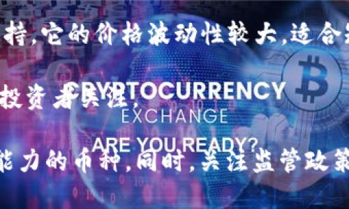 区块链币的市场变化迅速，适合销售的数字货币会受到多种因素的影响，包括市场趋势、项目的潜力以及技术的应用等。因此，在任何给定时间，某些区块链币可能会比其他币种更具吸引力。以下是一些当前流通的、相对稳定且被广泛交易的区块链币：

1. **比特币 (Bitcoin, BTC)**：作为第一个和最知名的加密货币，比特币仍是市场的主导者。许多人将其视为“数字黄金”，适合长期投资。

2. **以太坊 (Ethereum, ETH)**：以太坊是一个智能合约平台，激发了去中心化应用（DApps）的发展。ETH不仅是交易媒介，还支持许多去中心化金融（DeFi）项目。

3. **币安币 (Binance Coin, BNB)**：作为币安交易所的原生代币，BNB在交易所内可以用于支付交易手续费，具有一定的实用价值。

4. **瑞波币 (XRP)**：瑞波网络旨在为银行和金融机构提供快速且成本较低的跨境支付解决方案。XRP在国际金融市场有一定的需求。

5. **卡尔达诺 (Cardano, ADA)**：卡尔达诺是一个基于验证者的区块链平台，注重学术研究和安全性，其生态系统正在逐步发展。

6. **狗狗币 (Dogecoin, DOGE)**：最初作为玩笑推出的狗狗币，现在已经获得广泛关注，并有一定的社区支持。它的价格波动性较大，适合短期交易。

7. **波卡 (Polkadot, DOT)**：波卡项目旨在实现不同区块链之间的互操作性，吸引了越来越多的开发者和投资者关注。

进入数字货币市场需要谨慎考虑。建议进行充分的市场调研和风险评估，选择适合自己投资策略和风险承受能力的币种。同时，关注监管政策和技术发展的趋势，以便更好地把握投资机会。