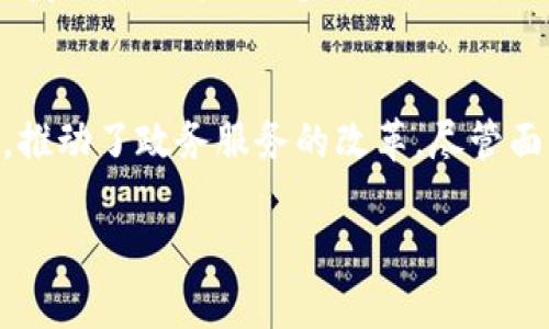 政务区块链服务项目是一种结合区块链技术与政府事务的创新解决方案。它旨在提升政府服务的透明度、安全性和效率。以下是对政务区块链服务项目的详细介绍。

什么是区块链技术？
区块链是一种分布式账本技术。它通过去中心化的方式，确保所有记录都是透明和不可更改的。每个参与者都有权访问相同的信息。这样一来，数据的安全性得到了显著提升。而且，区块链可以防止数据被恶意篡改，提高了数据的可信度。

政务区块链服务项目的核心特点
政务区块链服务项目具有几个核心特点：
ul
    listrong透明性：/strong区块链的公开特性使得政府的工作过程更加透明。公众可以通过区块链查看相关数据，增加政府的信任度。/li
    listrong不可篡改：/strong在区块链上记录的数据一旦生成，无法被更改或删除。这一特性保障了政务数据的真实性，防止了信息泄露和数据篡改。/li
    listrong高效性：/strong通过智能合约，政务区块链能够自动化一部分流程，减少人工干预。这样可以提高行政效率，缩短服务时间。/li
    listrong安全性：/strong区块链技术采用强加密算法，确保数据的传输和存储都处于高度安全的状态。政府机构可以有效防范网络攻击和数据泄露。/li
/ul

政务区块链服务的应用场景
政务区块链服务项目可以应用于多个领域，包括但不限于：
ul
    listrong身份认证：/strong政府可以通过区块链技术为公民提供安全的身份认证服务。居民的数据可以直接存储在区块链上，避免了身份被伪造的风险。/li
    listrong土地登记：/strong区块链技术能够确保土地登记的透明性。所有交易记录都将不会被篡改，可有效减少房地产交易中的欺诈行为。/li
    listrong税务管理：/strong税务部门可以利用区块链进行纳税记录的管理。区块链能够追踪每一笔税款的流动，提高财务透明度。/li
    listrong公共项目的资金管理：/strong政府在公共项目中可以通过区块链技术跟踪资金的使用情况。这样可确保资金使用的合规性和透明性，减少腐败。/li
/ul

政务区块链服务的优势
采用区块链技术的政务服务项目具有以下优势：
ul
    listrong提升效率：/strong区块链的使用大大减少了繁琐的行政程序，通过智能合约等方式实现自动化，节省了处理时间。/li
    listrong降低成本：/strong通过去中心化的方式，减少了对中介的依赖，降低了行政成本。/li
    listrong增强公信力：/strong政府工作过程的透明性增强了公众的信任，提升了政府的公信力。/li
/ul

案例分析：某地区政务区块链服务的实施
以某地区的政务区块链服务项目为例，这一项目成功实施后，大大提升了居民对政府服务的满意度。该地区政府在土地登记、税收管理等领域引入了区块链技术，促进了数据的透明共享。
居民可以通过专属的区块链平台，随时查询自己的土地信息和纳税记录。这样不仅减少了排队等待的时间，也让居民感受到政府运作的透明与高效。

挑战与未来展望
尽管政务区块链服务项目的优势显著，但实施过程中仍然面临一些挑战。例如，技术的成熟度、法律法规的完善及政府部门的协调等都是需要克服的难题。
未来，随着越来越多的政府部门认识到区块链的潜力，政务区块链服务在智能城市建设、数字政府等领域的应用将进一步扩大，成为现代化政府服务的重要组成部分。

总结
政务区块链服务项目充分体现了科技与政府工作的结合。它通过提升服务的透明性、安全性和高效性，推动了政务服务的改革。尽管面临挑战，但其未来前景广阔，值得期待。

政务区块链服务项目的探索与发展