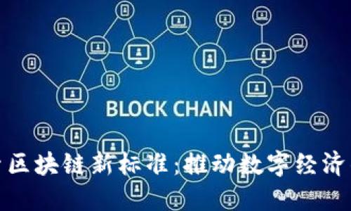 : 探索区块链新标准：推动数字经济的未来