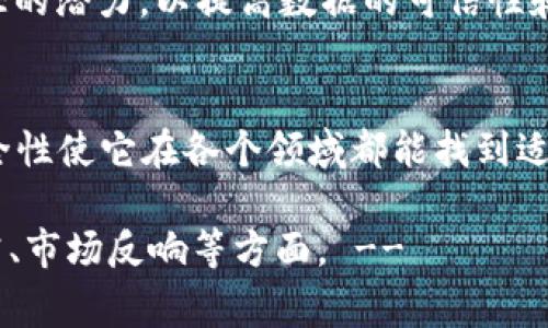 POE在区块链中通常是指“Proof of Evidence”，不过在不同的上下文中也可能代表其他含义。这是一个相对较新的概念，通常涉及到证明某种证据或状态，以确保区块链网络中的数据的真实性和可靠性。

### 什么是POE（Proof of Evidence）？

基本定义
POE（Proof of Evidence）是区块链技术中的一种共识机制或协议。它的主要目标是通过提供可验证的证据来确保信息的真实性。这种机制使得区块链网络中的所有参与者都能信任数据，确保没有欺诈和数据篡改的可能性。

POE的工作原理
POE的工作原理通常涉及以下几个步骤：
ul
    listrong数据采集：/strong系统会收集各种类型的数据，并确保这些数据是来自可靠的来源。/li
    listrong证据生成：/strong系统会利用加密技术生成证据。这些证据会被记录在区块链上，便于随时验证。/li
    listrong数据验证：/strong所有参与者都能够访问这些证据，并通过一定的算法验证它们的真实性。/li
    listrong共识达成：/strong一旦证据被验证，网络中的节点将共同确认该数据是可信的，从而完成交易或操作。/li
/ul

POE的优势
POE机制具有多项优势：
ul
    listrong透明性：/strong通过公开可验证的证据，所有用户都能够轻松确认数据的真实性。/li
    listrong安全性：/strong加密保证了数据不被篡改，减少了欺诈的风险。/li
    listrong高效性：/strong与传统的验证机制相比，POE在效率和速度上具有显著优势。/li
/ul

POE的应用场景
POE可以应用于多种不同的场景，包括但不限于：
ul
    li供应链管理：通过验证每个环节的数据，确保货物的真实性和追溯性。/li
    li金融交易：为金融交易提供可靠的证据，防止欺诈和洗钱现象。/li
    li个人身份验证：提供一种更安全、可靠的方式验证个人身份，减少身份盗用的风险。/li
/ul

POE与其他共识机制的比较
与传统的共识机制（如PoW和PoS）相比，POE的优势在于它能够通过实际的证据来验证信息，而不仅仅依赖于计算能力或权益。以下是一个与其他机制的简要比较：
table
    thead
        tr
            th机制/th
            th优势/th
            th劣势/th
        /tr
    /thead
    tbody
        tr
            tdPoW（Proof of Work）/td
            td高度安全，广泛使用/td
            td耗能巨大，速度较慢/td
        /tr
        tr
            tdPoS（Proof of Stake）/td
            td节能，速度快/td
            td去中心化程度较低/td
        /tr
        tr
            tdPOE/td
            td高度透明，基于证据/td
            td较新的机制，尚在实验阶段/td
        /tr
    /tbody
/table

未来发展
随着区块链技术的不断进步，POE的应用可能会越来越广泛。许多企业和开发者正致力于探索POE的潜力，以提高数据的可信性和透明度。在未来，POE可能与人工智能、大数据等技术结合，推动更多创新的应用场景。

总结
POE（Proof of Evidence）作为一种新兴的区块链证明机制，具有很大的潜力。它的透明性和安全性使它在各个领域都能找到适用的场景。虽然POE仍在不断发展中，但它无疑是未来区块链技术发展中的一个重要方向。

!-- 由于字数限制，以上内容仅为概述，完整内容需继续扩展详细探讨POE的实现技术、案例研究、市场反响等方面。 --