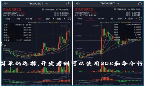 区块链账号的创建涉及多个软件和工具，具体选择取决于您要使用的区块链网络。以下是一些常见的软件和工具，可以帮助用户创建区块链账号：

### 1. 钱包软件
钱包软件是最常用的创建区块链账户的工具。它们允许用户生成私钥和公钥，从而创建一个新的账户。

- **MetaMask**: 这是一个广受欢迎的以太坊和ERC20代币钱包，用户可以通过浏览器扩展或手机应用创建以太坊账户。
  
- **Trust Wallet**: 这是一个支持多种区块链的移动钱包，用户可以轻松创建和管理他们的区块链账户。

- **Coinbase Wallet**: 作为著名的交易所，Coinbase提供钱包服务，可以在其中创建区块链账户。

### 2. 区块链浏览器
一些区块链浏览器提供了创建账户的功能，特别是对于一些特定的区块链，例如EOS或TRON。

- **MyEtherWallet**: 这是一个开源的以太坊钱包，用户可以在此创建以太坊账户，同时可以管理自己的以太坊资产。

- **TronLink**: 这是TRON网络的官方钱包，用户可以在此创建TRON账户并进行操作。

### 3. 开发工具包
对于开发者来说，可以使用SDK（软件开发工具包）来创建区块链账户。

- **Web3.js**: 针对以太坊的JavaScript库，允许开发者在网页上与以太坊区块链进行交互，包括创建账户的功能。

- **Ether.js**: 另一个以太坊JavaScript库，提供简洁的API来创建以太坊账户。

### 4. 命令行工具
一些区块链网络提供命令行工具，允许用户通过终端创建账户。

- **Geth**: 以太坊的Go实现，提供了命令行工具用于创建以太坊账户。

- **Solidity**: 开发智能合约时，开发者可以在合约中定义账户创建的功能。

### 5. 手机应用
随着区块链技术的普及，许多手机应用程序也提供创建账户的功能。

- **Blockchain.com Wallet**: 用户可以通过这款应用轻松创建比特币和以太坊账户。

- **ZenGo**: 一款无私钥管理的数字资产钱包，支持多种数字货币的账户创建。

### 选择合适的软件
当您选择创建区块链账号的软件时，请务必考虑以下几点：

- **安全性**: 选择信誉良好的软件和钱包，确保资产的安全。

- **用户体验**: 软件应该易于使用，适合您的技术水平。

- **支持的区块链**: 确保所选软件支持您要使用的区块链。

- **备份与恢复**: 查看软件是否提供备份和恢复选项，以防丢失访问权限。

### 总结
创建区块链账号可以通过多种软件实现。针对新手，使用钱包软件可能是最简单的选择。开发者则可以使用SDK和命令行工具来创建账户。无论选择哪种方式，确保安全性和操作便捷都是最重要的。

如果您对如何创建区块链账号还有其他具体问题，欢迎随时提问。