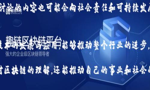 区块链高峰论坛是一个旨在探讨区块链技术及其应用的会议和交流活动。它通常会聚集来自不同领域的专家、学者、企业家和政策制定者，共同分享他们对区块链技术的见解和经验。这类论坛通常会涉及以下几个方面的内容：

区块链的基本概念
区块链是一种去中心化的分布式账本技术。它允许数据在多个节点之间共享和验证，而无需中介。每一个区块都包含一组交易记录并通过密码学技术与前一个区块相连，从而形成一个安全且透明的链条。通过去中心化的特性，区块链能够提高数据的安全性和透明度，降低交易成本。

区块链技术的应用
区块链的应用范围非常广泛。在金融领域，区块链已经开始改变传统银行业的运营模式。在供应链管理中，利用区块链可以实现产品从生产到消费的全过程追踪，确保透明度和可追溯性。在医疗领域，区块链也有助于保护患者隐私和数据的完整性。

高峰论坛的意义
区块链高峰论坛为各行各业的参与者提供了一个交流平台。专家们可以分享最新的研究成果和行业动态，企业可以展示他们的产品和解决方案，政策制定者则可以了解技术发展的趋势和潜在的监管风险。这种信息的交流和碰撞能够推动整个行业的进步和发展。

与会者的期望
参加区块链高峰论坛的与会者通常希望获得以下几点：
ul
    li深入了解区块链技术的最新趋势和应用案例/li
    li与行业专家和同行建立联系，扩展人脉网络/li
    li了解政策法规，掌握合规的商业模式/li
    li探讨未来区块链发展的方向以及其对社会的影响/li
/ul

成功案例分享
许多区块链高峰论坛会邀请成功的企业分享他们的案例，包括如何通过区块链提高效率、降低成本以及增强客户信任。这些成功的案例不仅能够提供实用的经验参考，还能够激励其他企业探索区块链解决方案。

未来的趋势
随着区块链技术的不断发展，未来的高峰论坛可能会更加注重跨界合作，以及区块链与其他技术（如人工智能、大数据等）的结合。同时，讨论的内容也可能会向社会责任和可持续发展等领域扩展。通过不同领域的交流，促进区块链技术的应用和发展，将有助于解决一些全球性的问题。

总结
区块链高峰论坛是一个重要的行业活动，它为各类参与者提供了一个分享经验、学习最新知识的平台。通过集思广益，共同探讨区块链技术的发展与应用，能够推动整个行业的进步。无论是技术发展还是政策制定，都将受到这种高峰论坛的积极影响。未来的区块链技术将会更加成熟，更加融入我们的生活和工作中。 

在参加高峰论坛时，重要的是要保持开放的心态。好的想法和灵感往往在意想不到的地方产生。通过与他人深入交流，我们不仅能加深对区块链的理解，还能推动自己的事业和社会的发展。