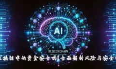 区块链中的资金安全吗？全面解析风险与安全性