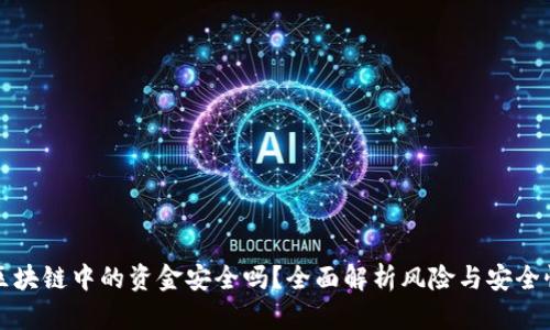 区块链中的资金安全吗？全面解析风险与安全性